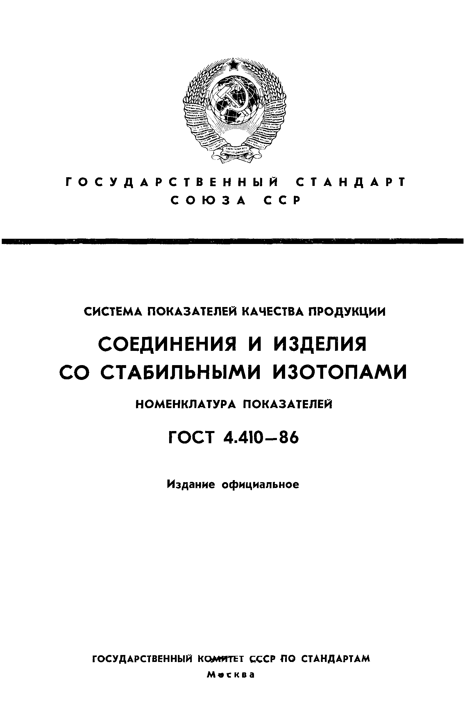 ГОСТ 4.410-86