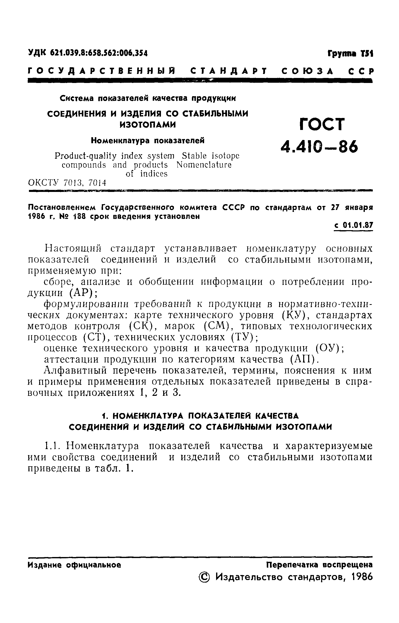 ГОСТ 4.410-86