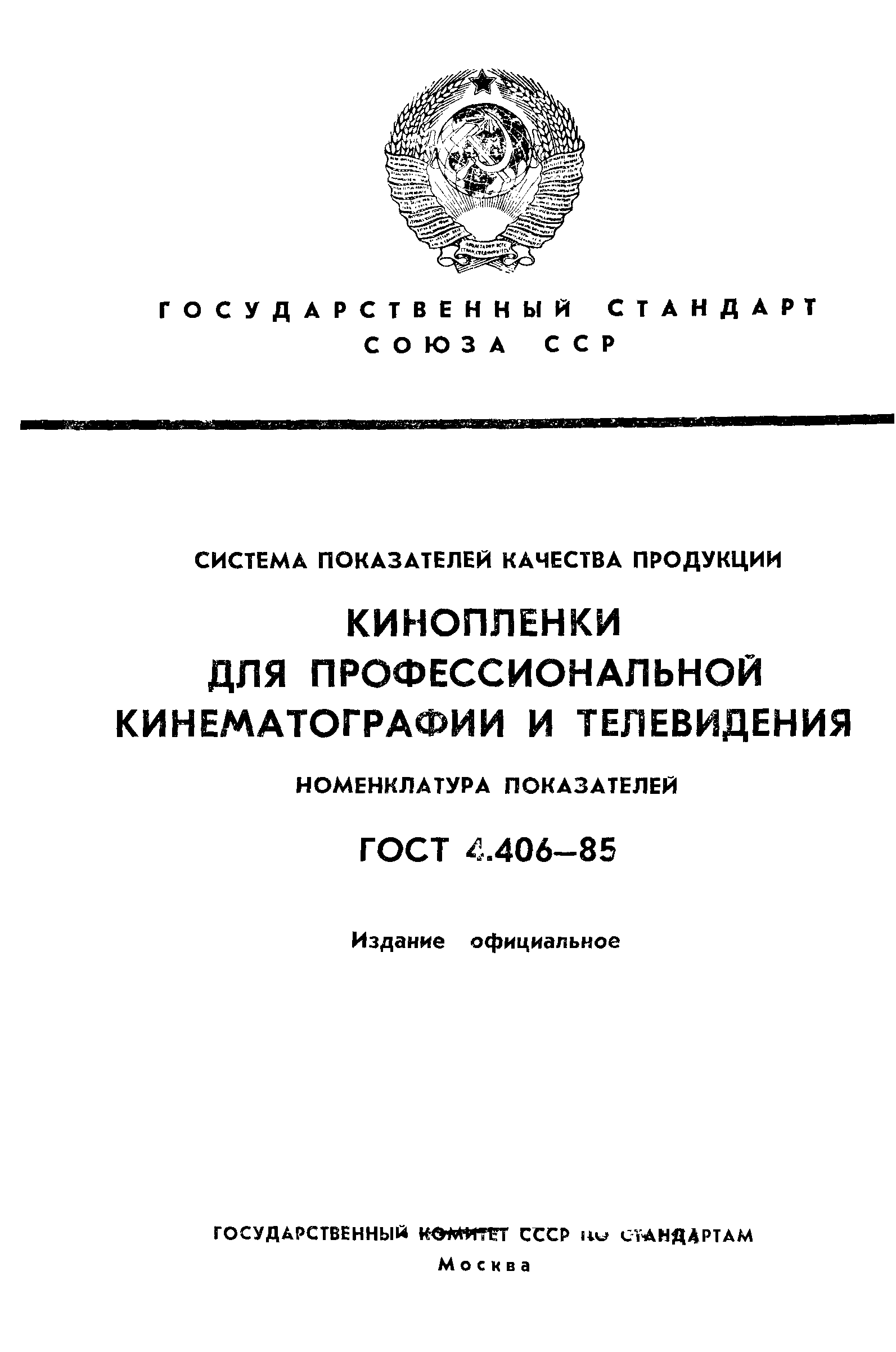 ГОСТ 4.406-85