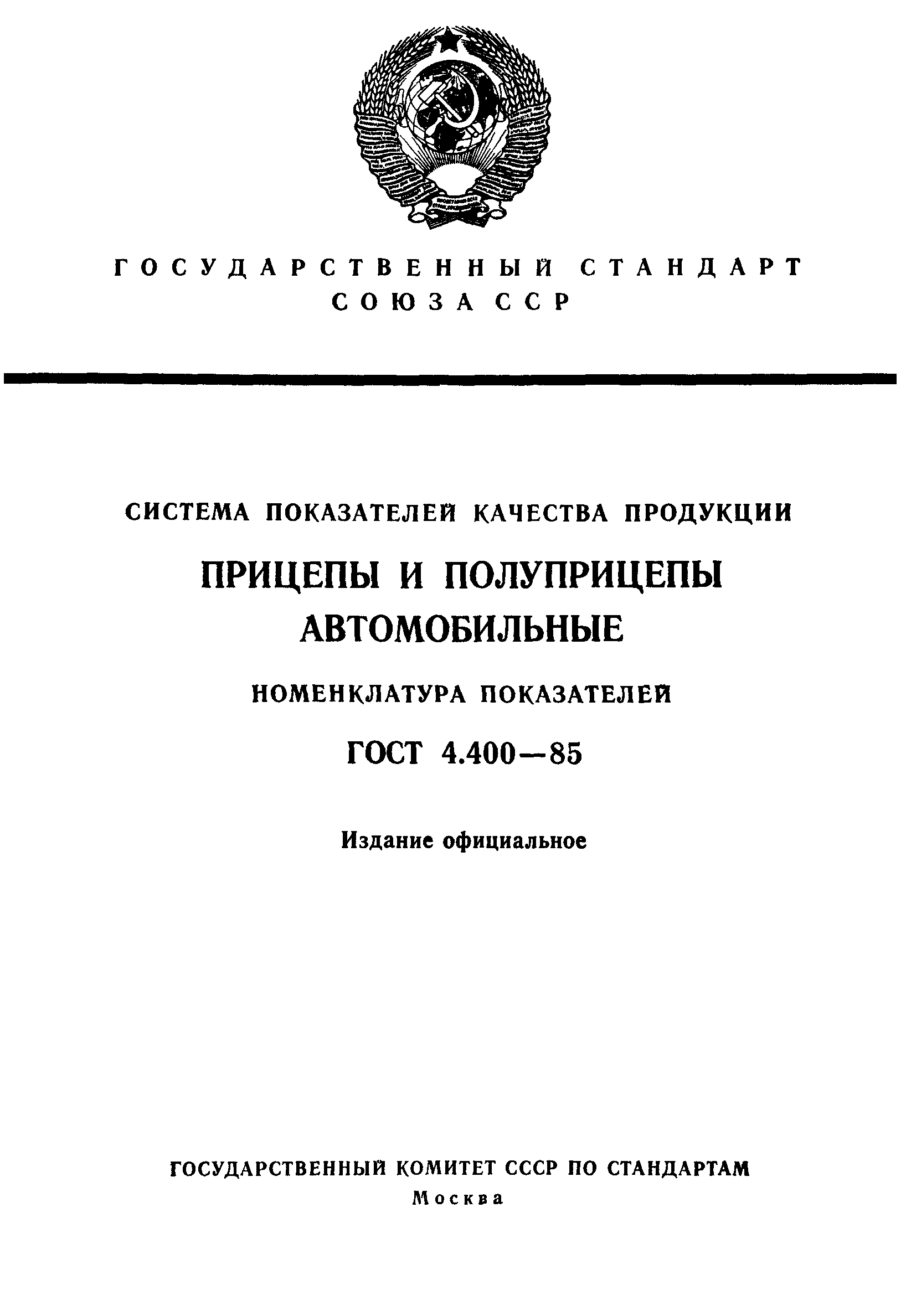 ГОСТ 4.400-85