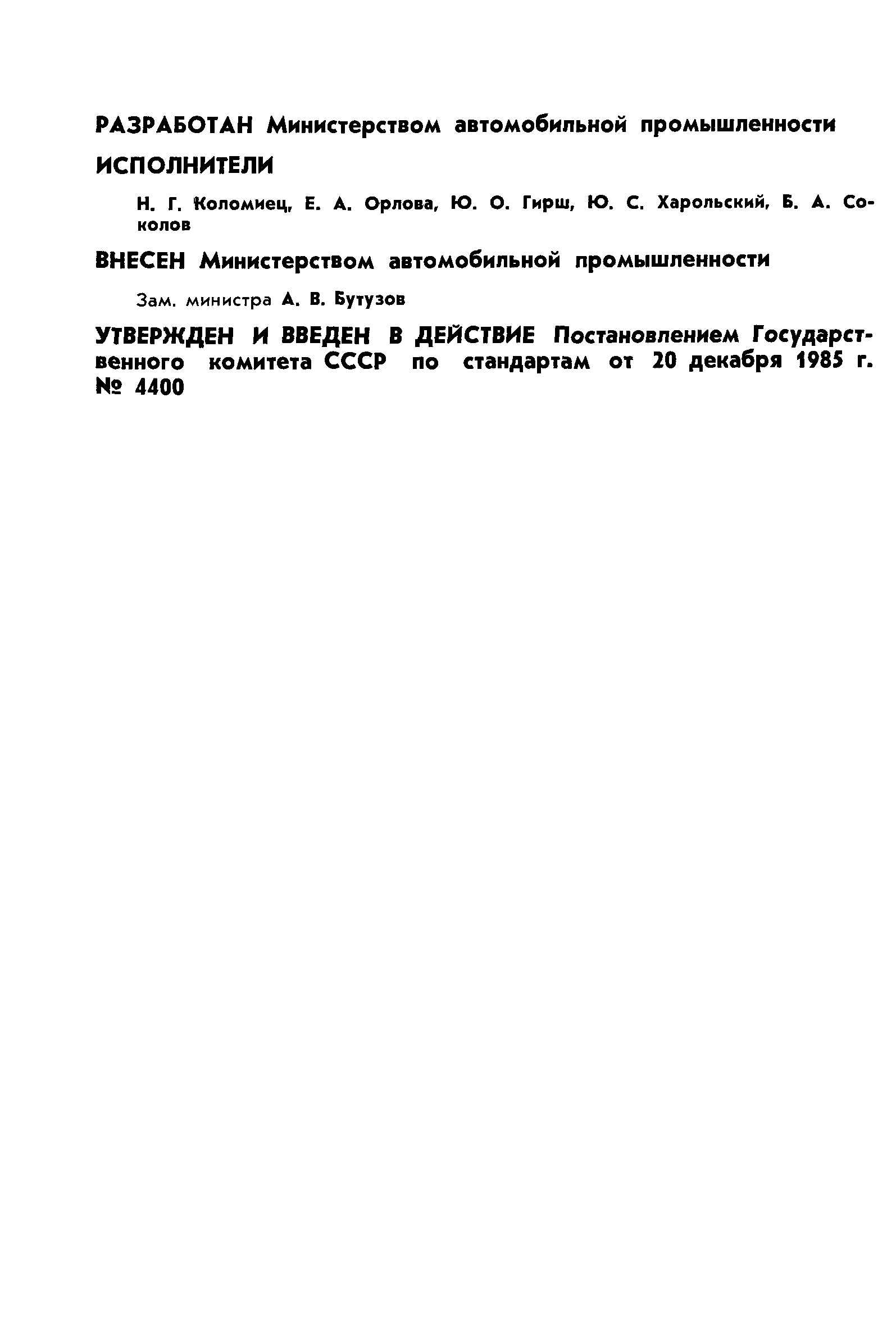 ГОСТ 4.398-85