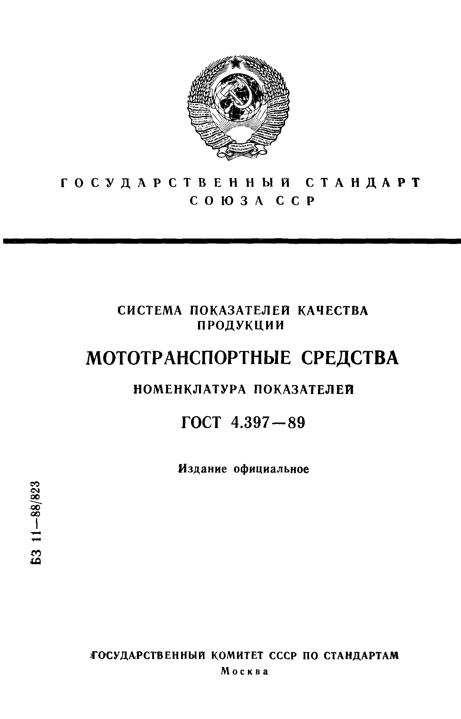 ГОСТ 4.397-89