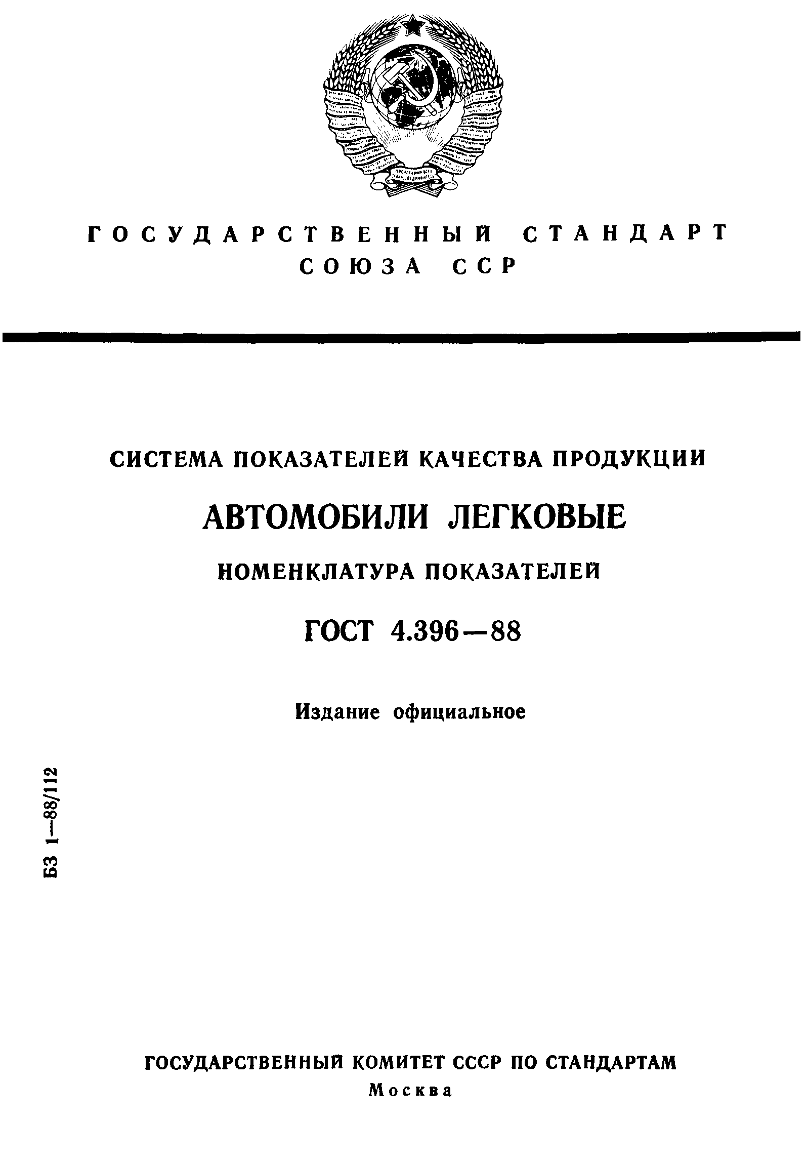 ГОСТ 4.396-88