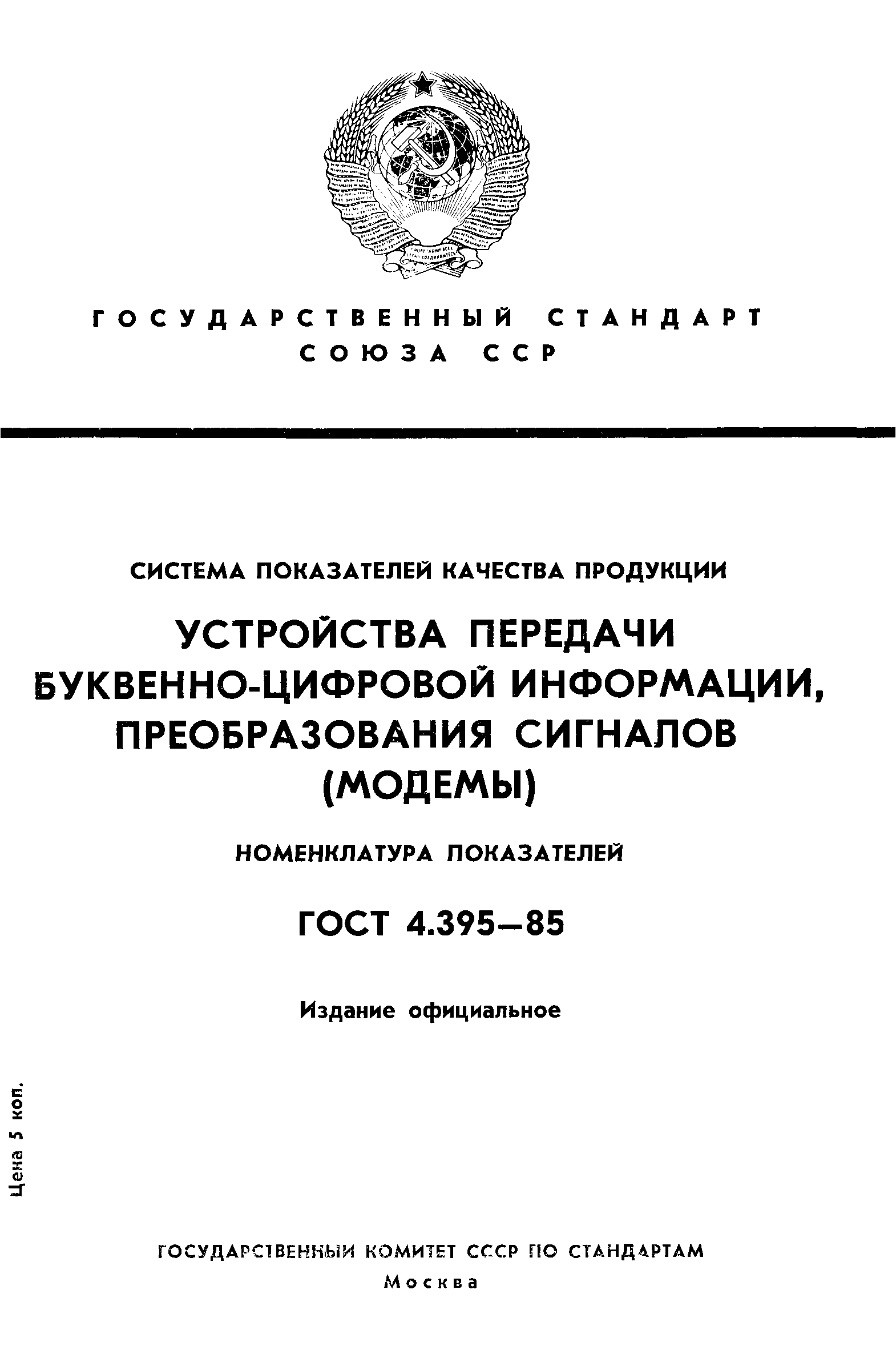 ГОСТ 4.395-85