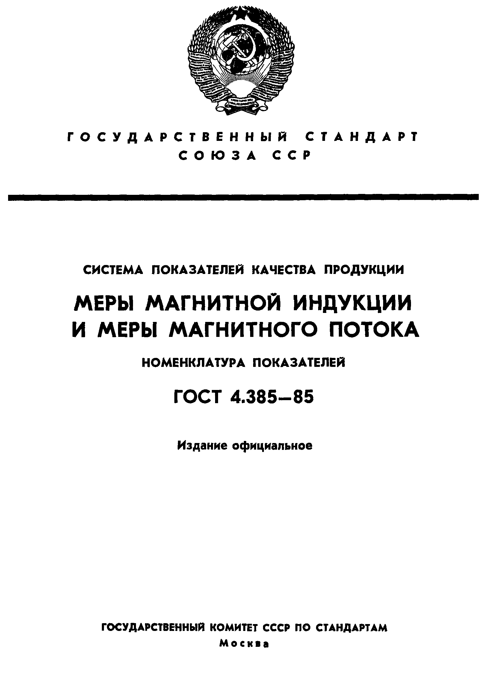 ГОСТ 4.385-85