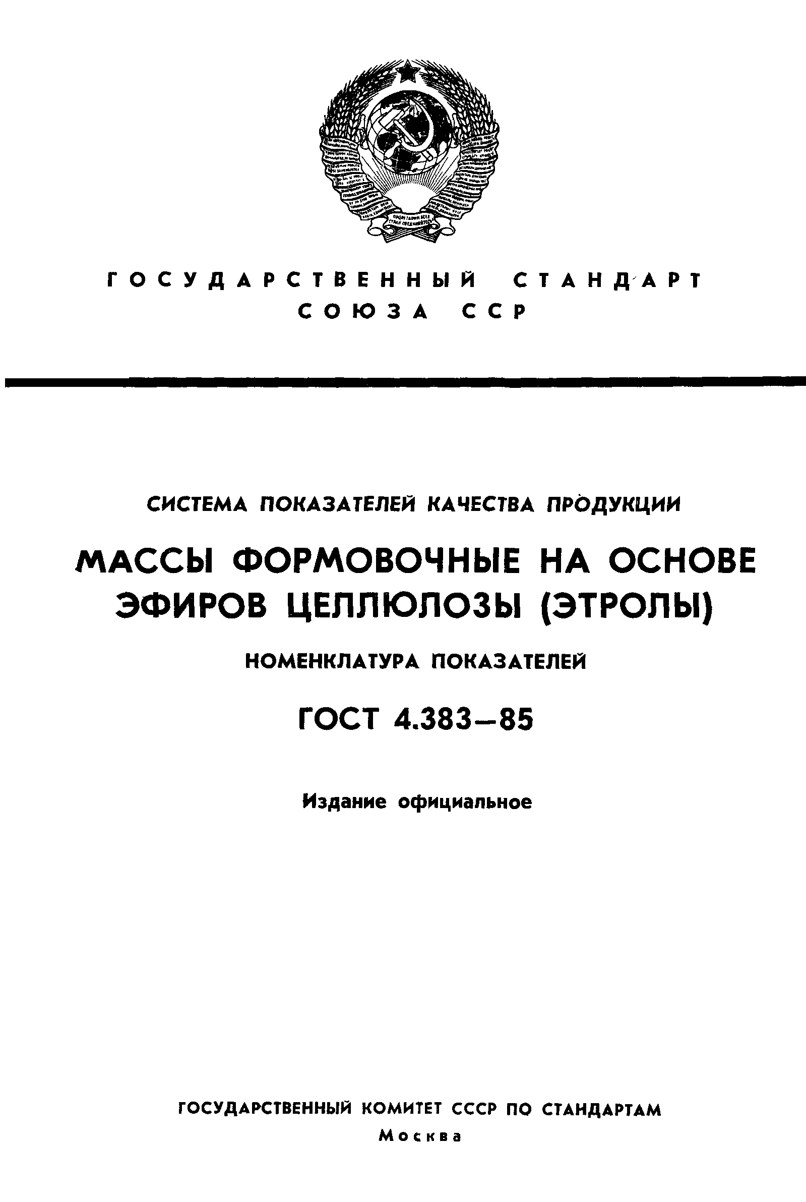 ГОСТ 4.383-85