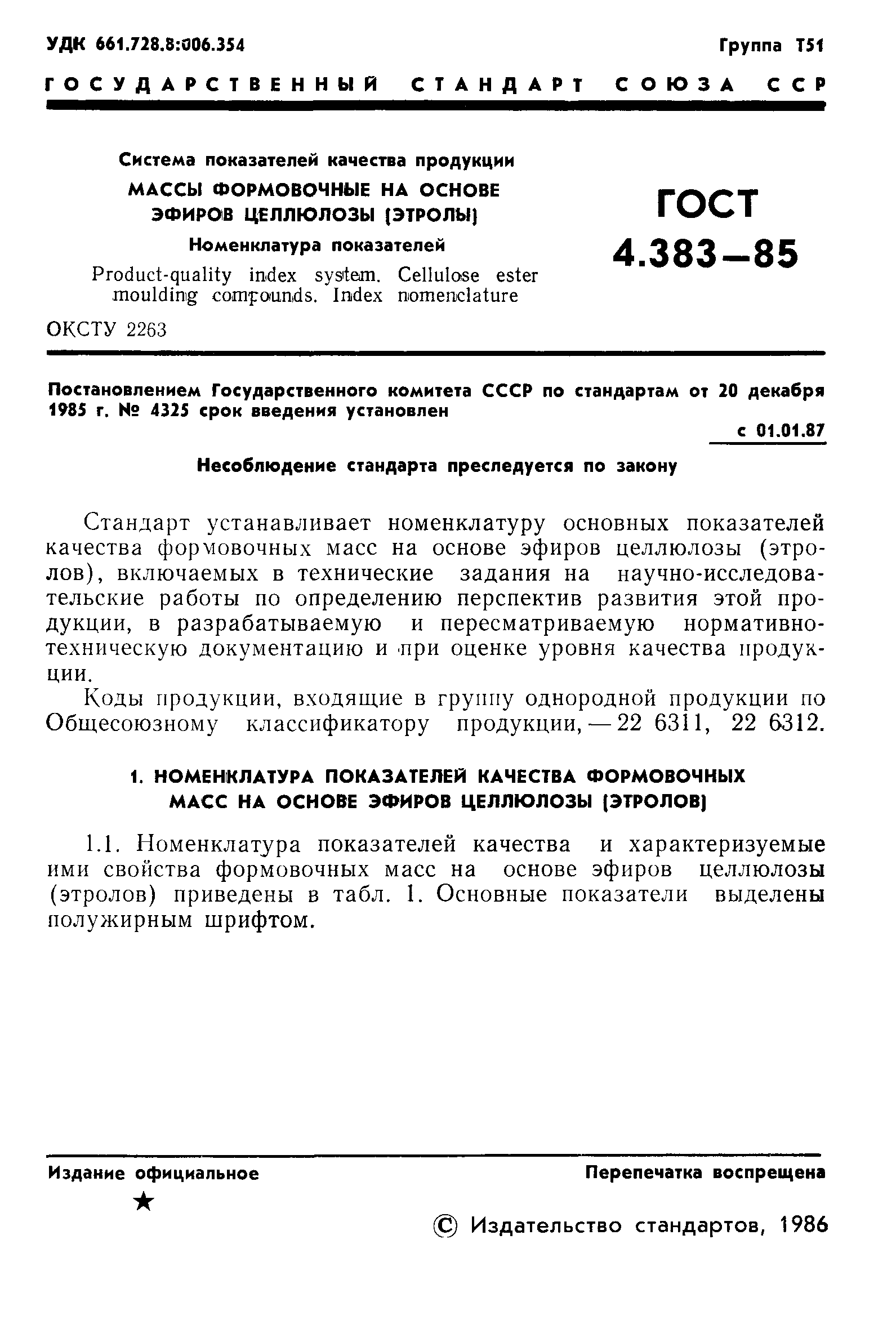 ГОСТ 4.383-85