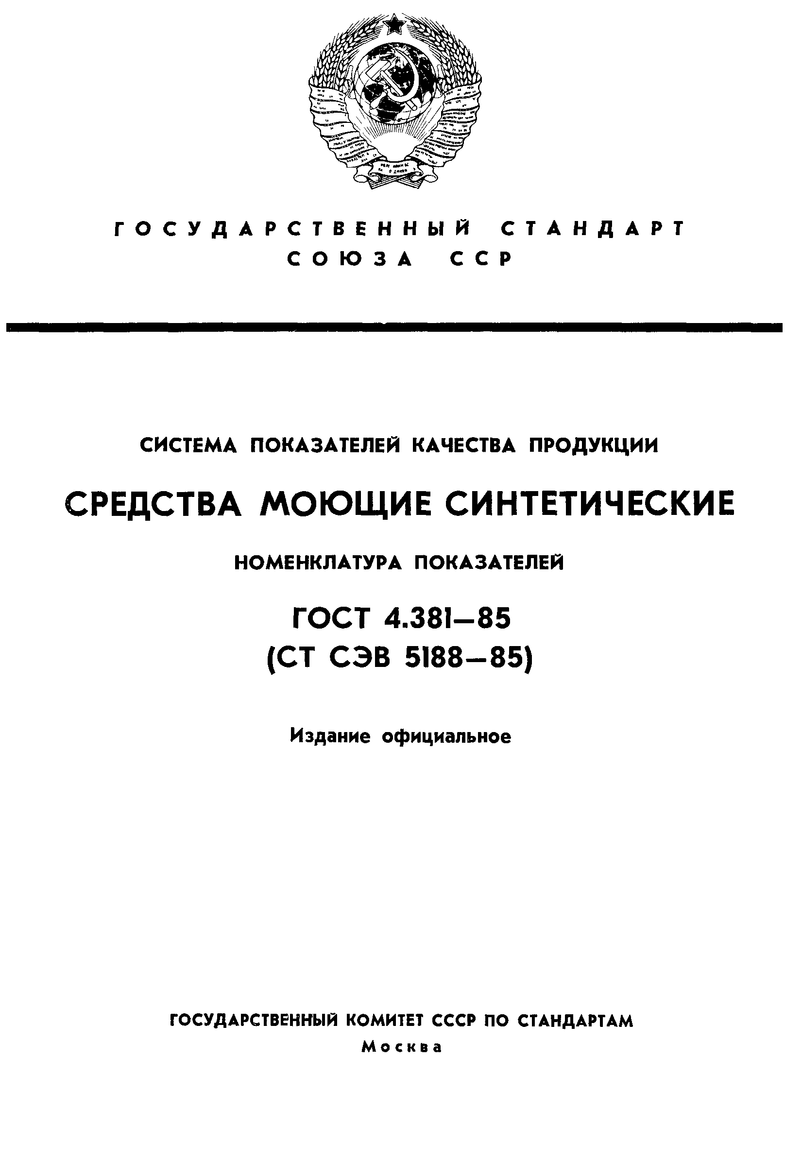 ГОСТ 4.381-85