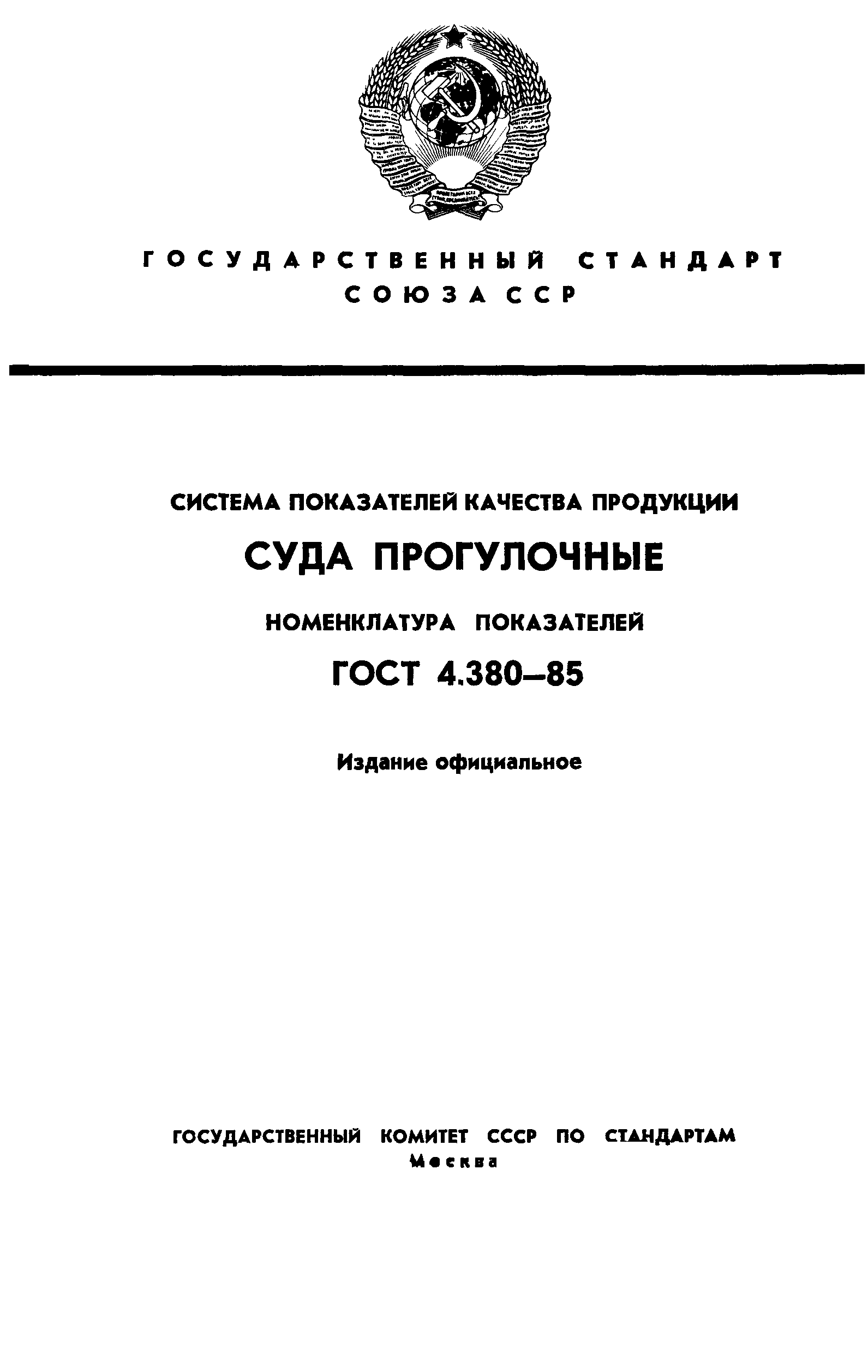 ГОСТ 4.380-85