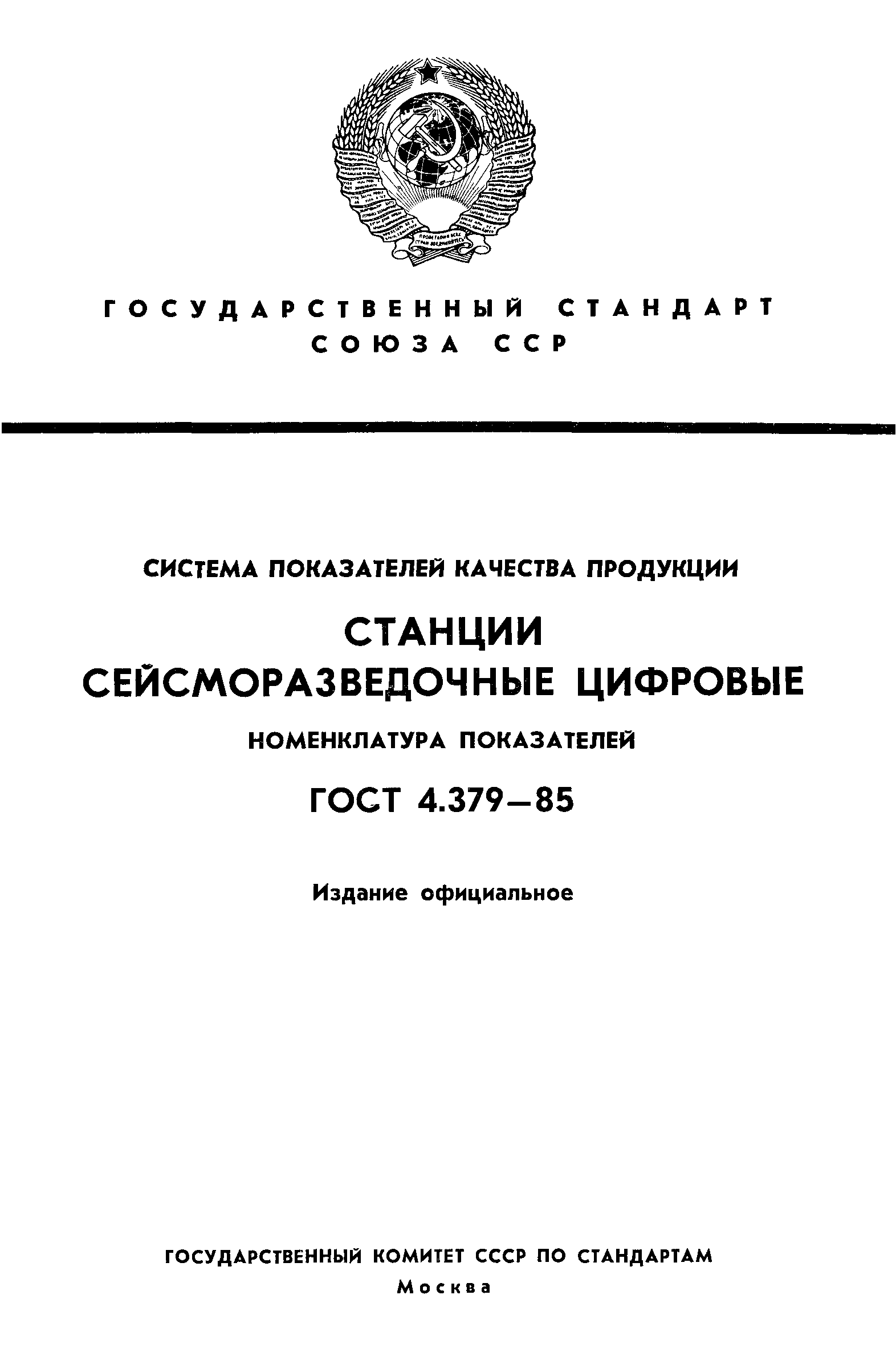 ГОСТ 4.379-85