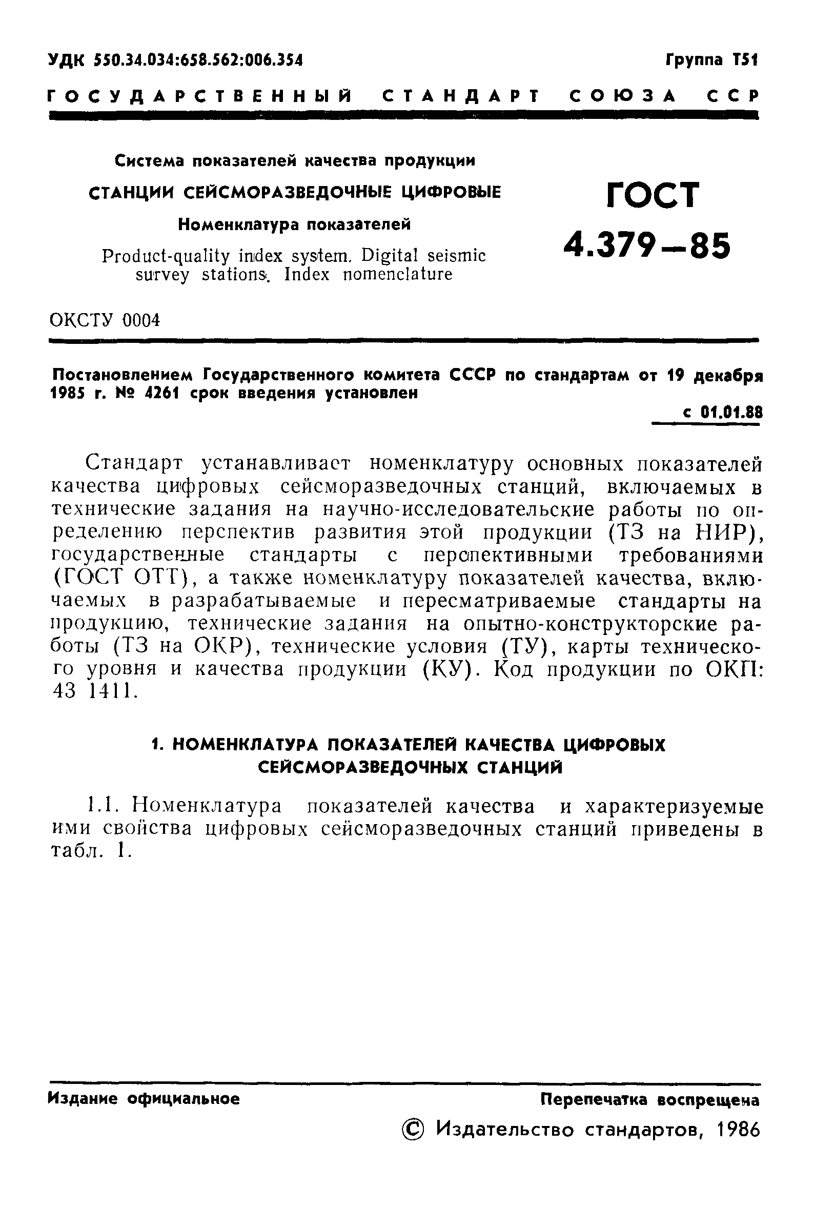 ГОСТ 4.379-85