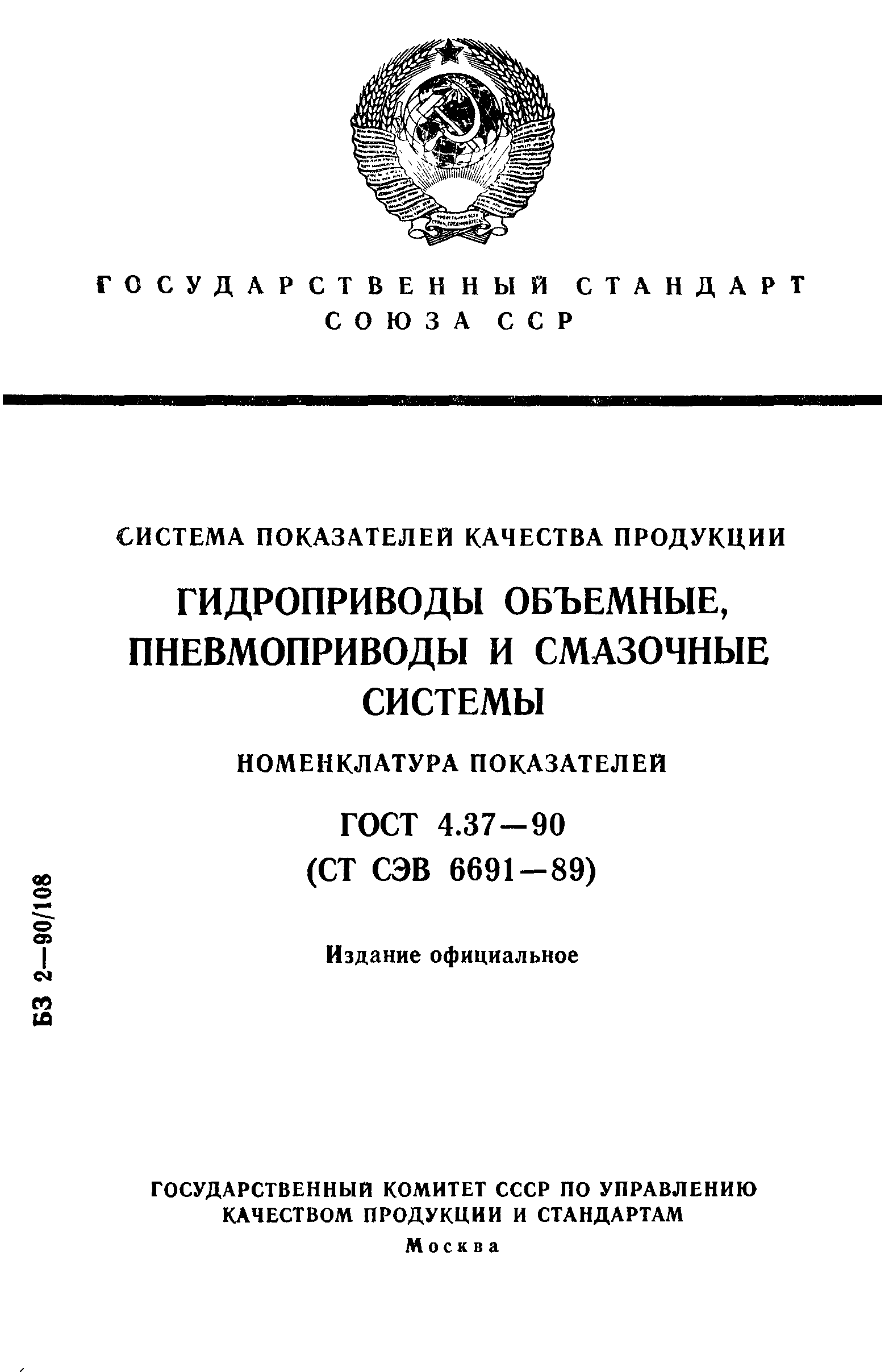 ГОСТ 4.37-90