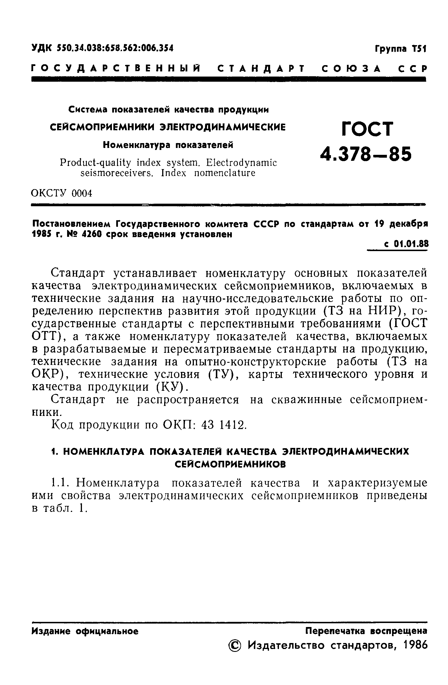 ГОСТ 4.378-85