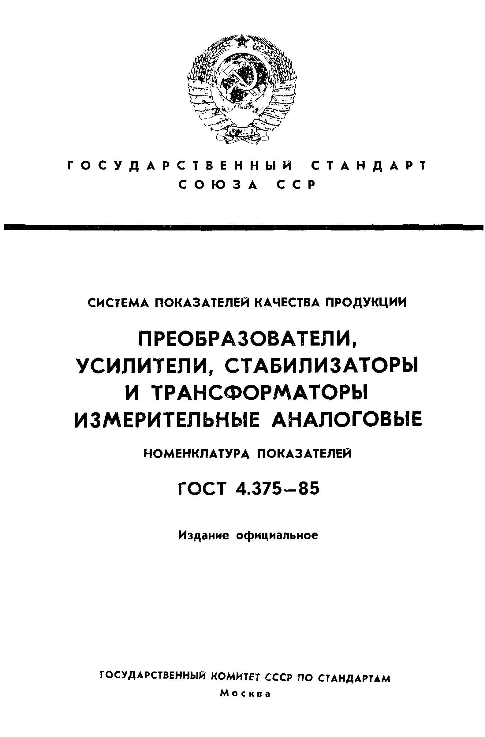 ГОСТ 4.375-85