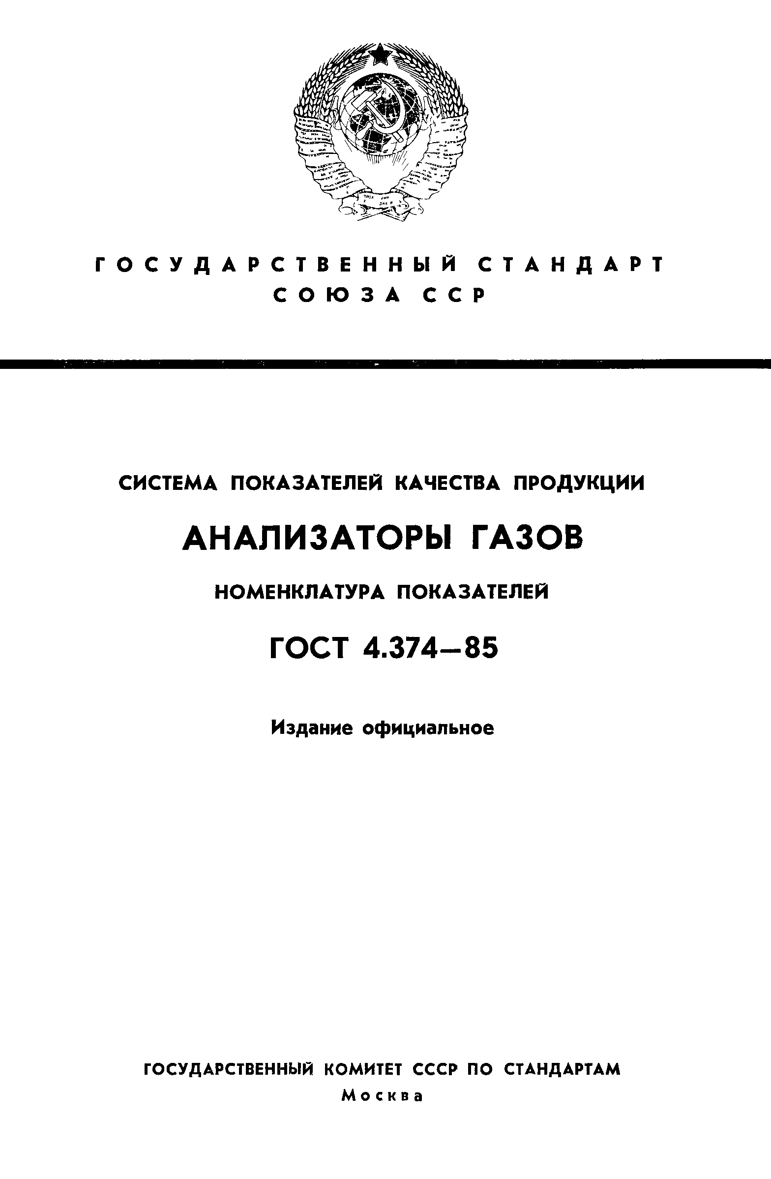 ГОСТ 4.374-85