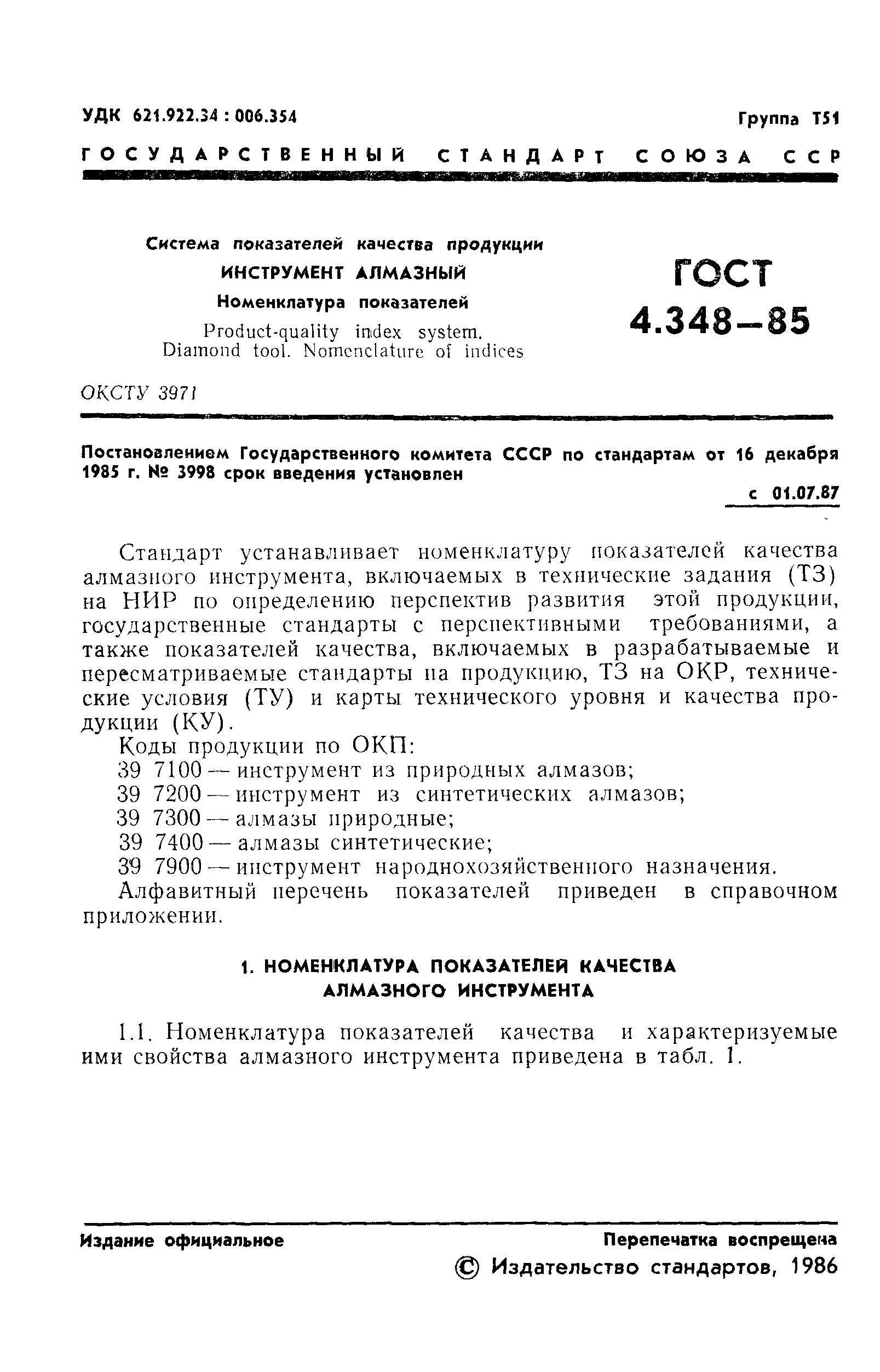 ГОСТ 4.348-85