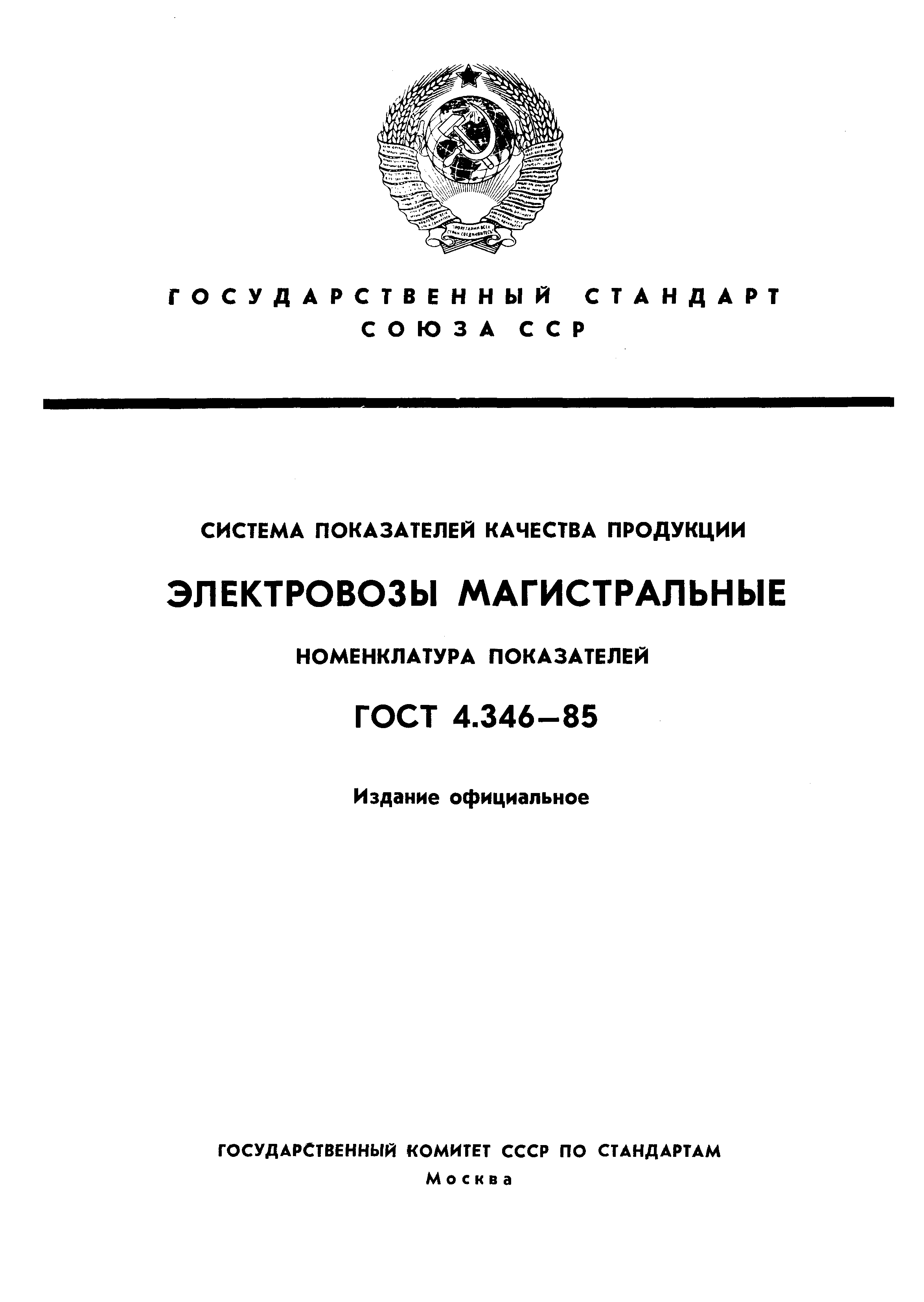 ГОСТ 4.346-85
