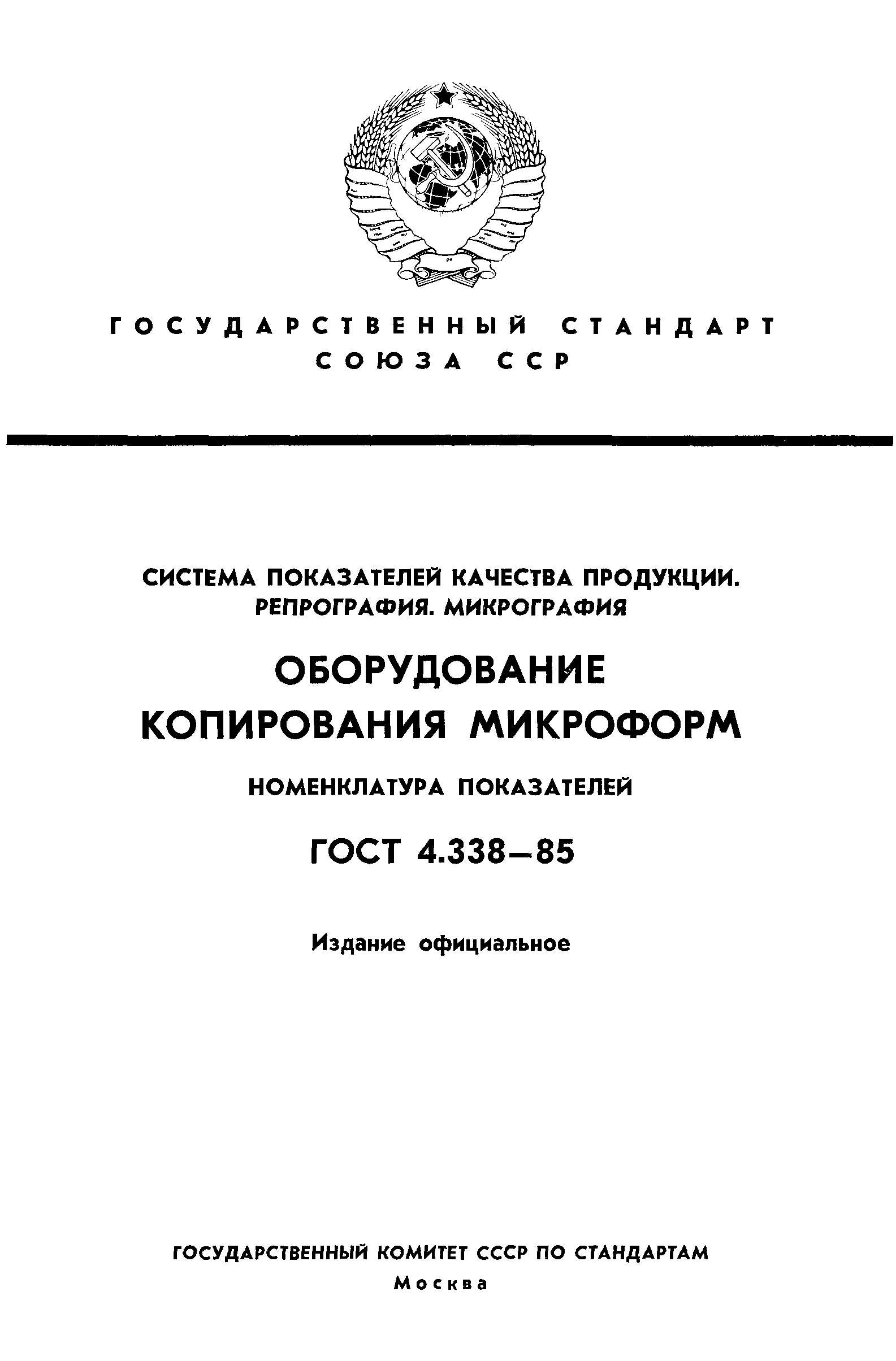 ГОСТ 4.338-85