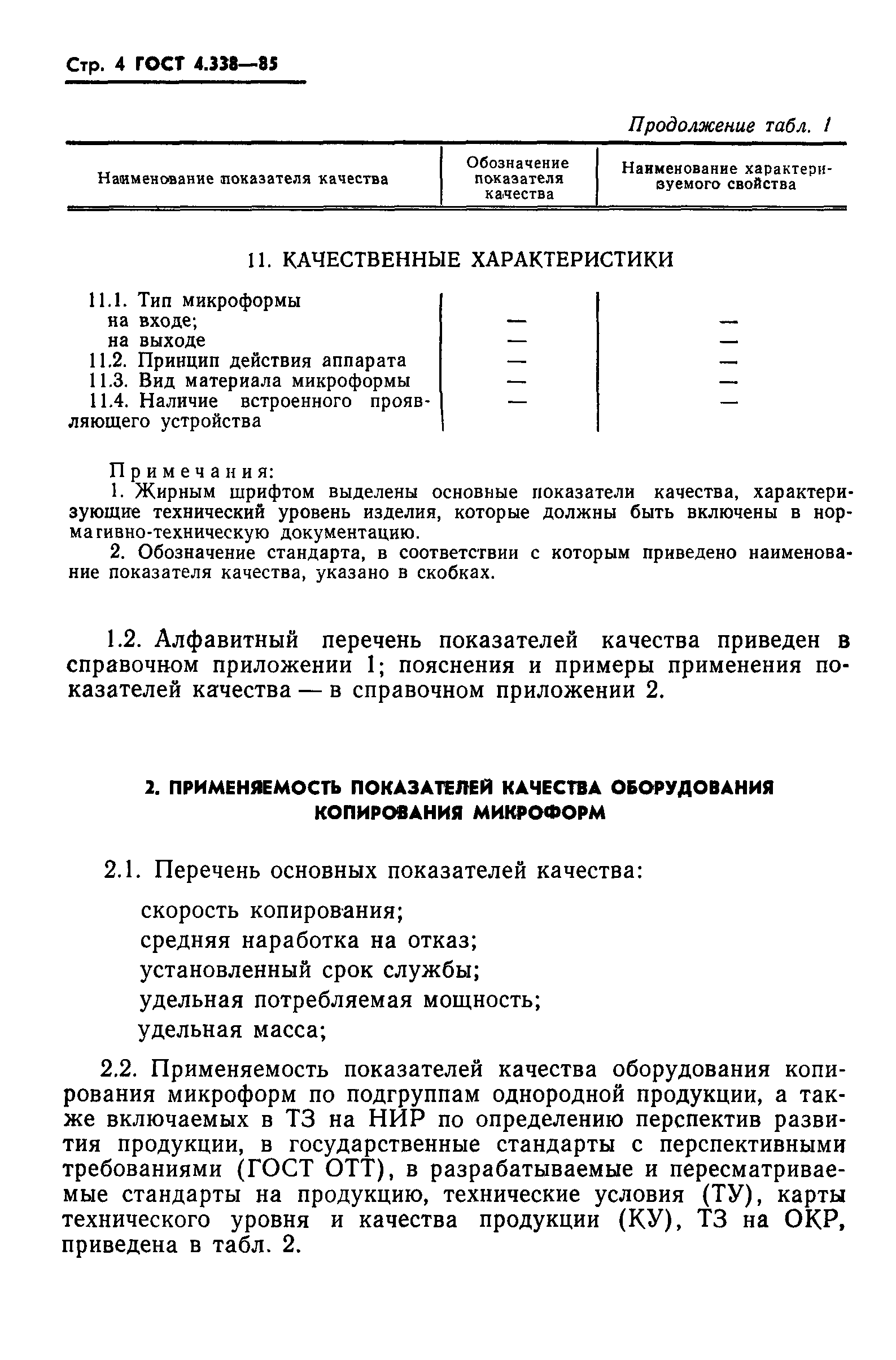 ГОСТ 4.338-85