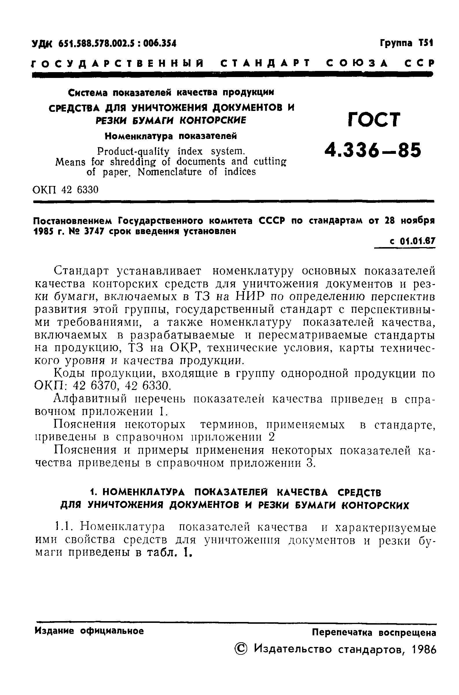 ГОСТ 4.336-85