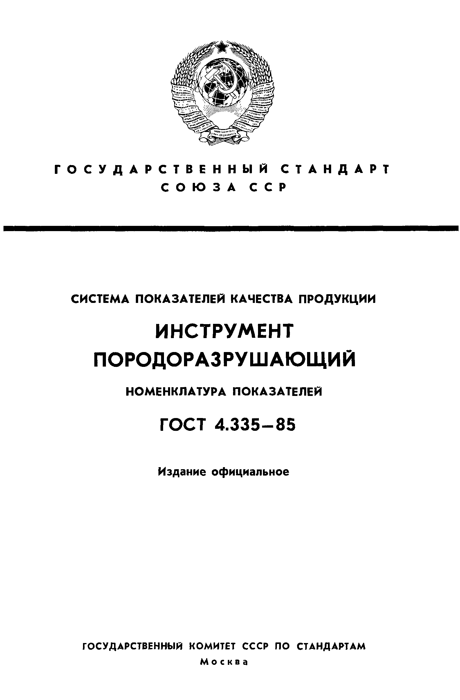 ГОСТ 4.335-85