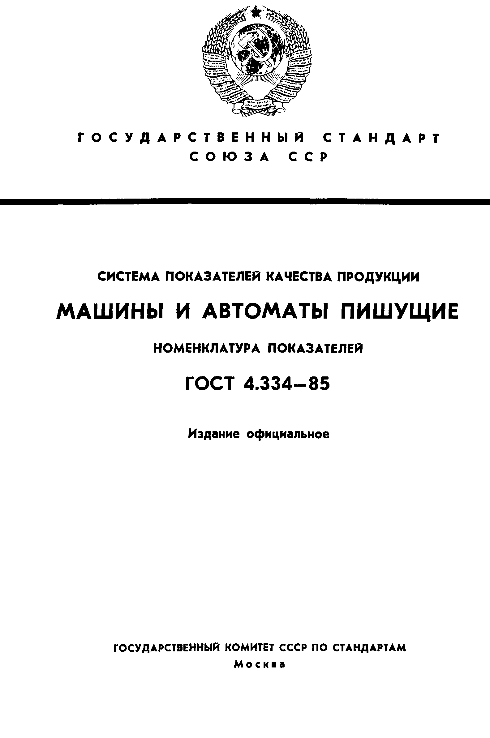 ГОСТ 4.334-85