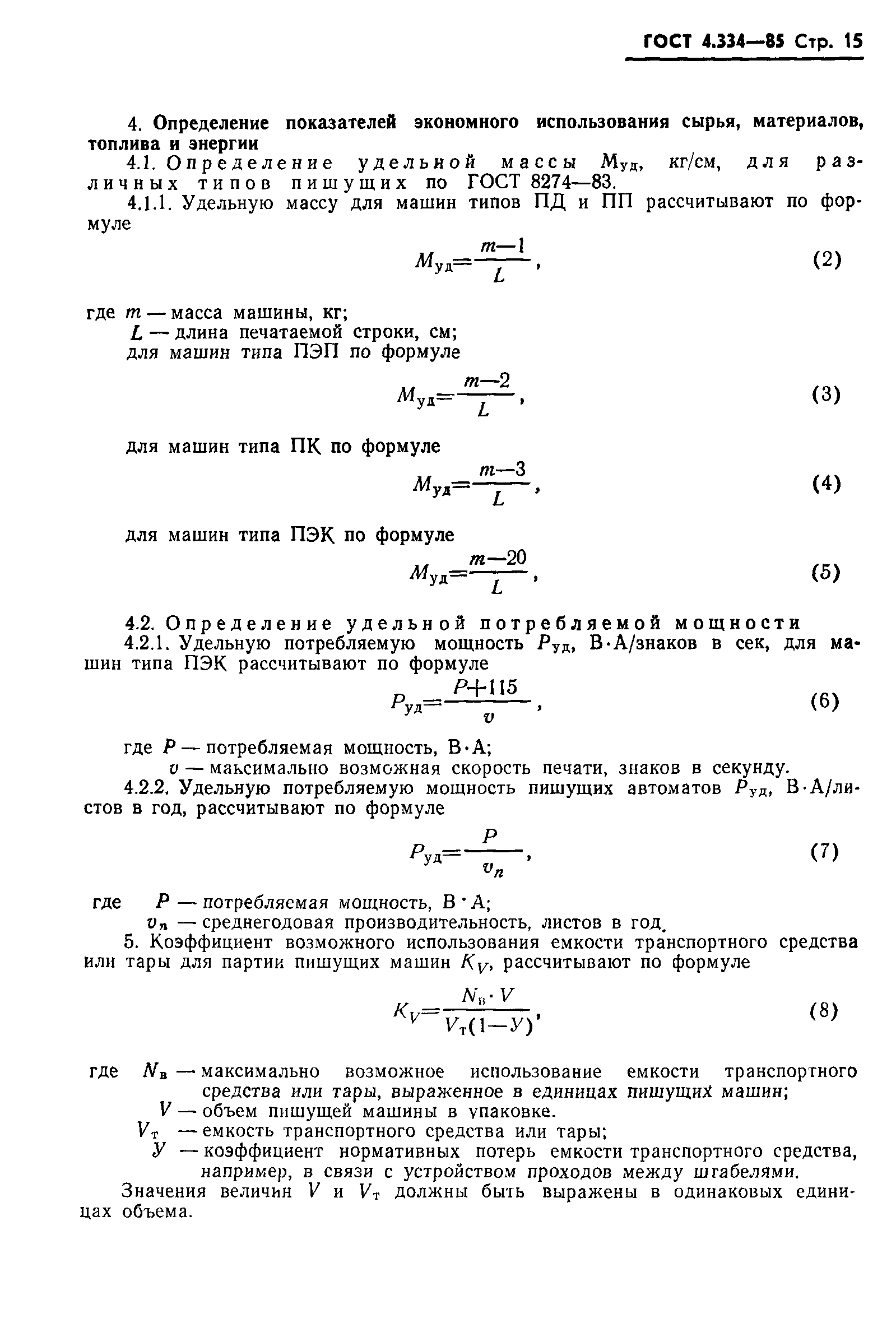 ГОСТ 4.334-85