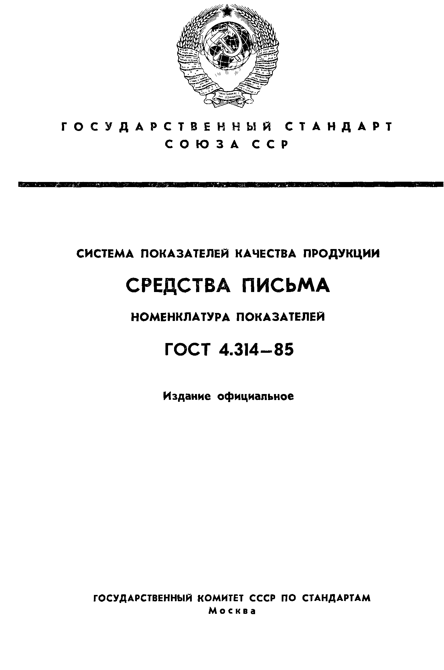 ГОСТ 4.314-85