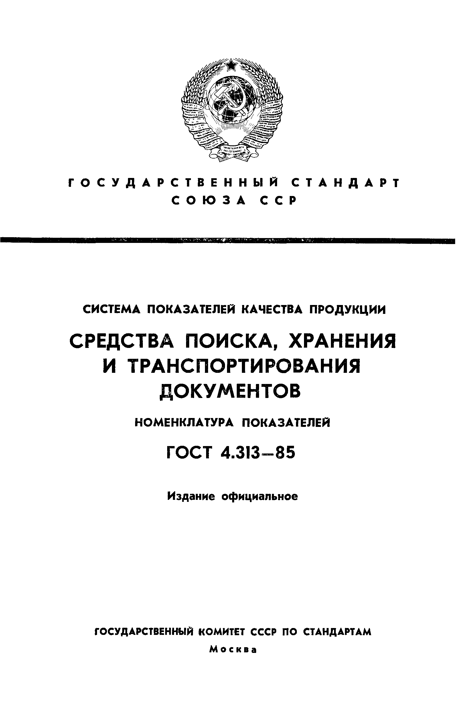 ГОСТ 4.313-85