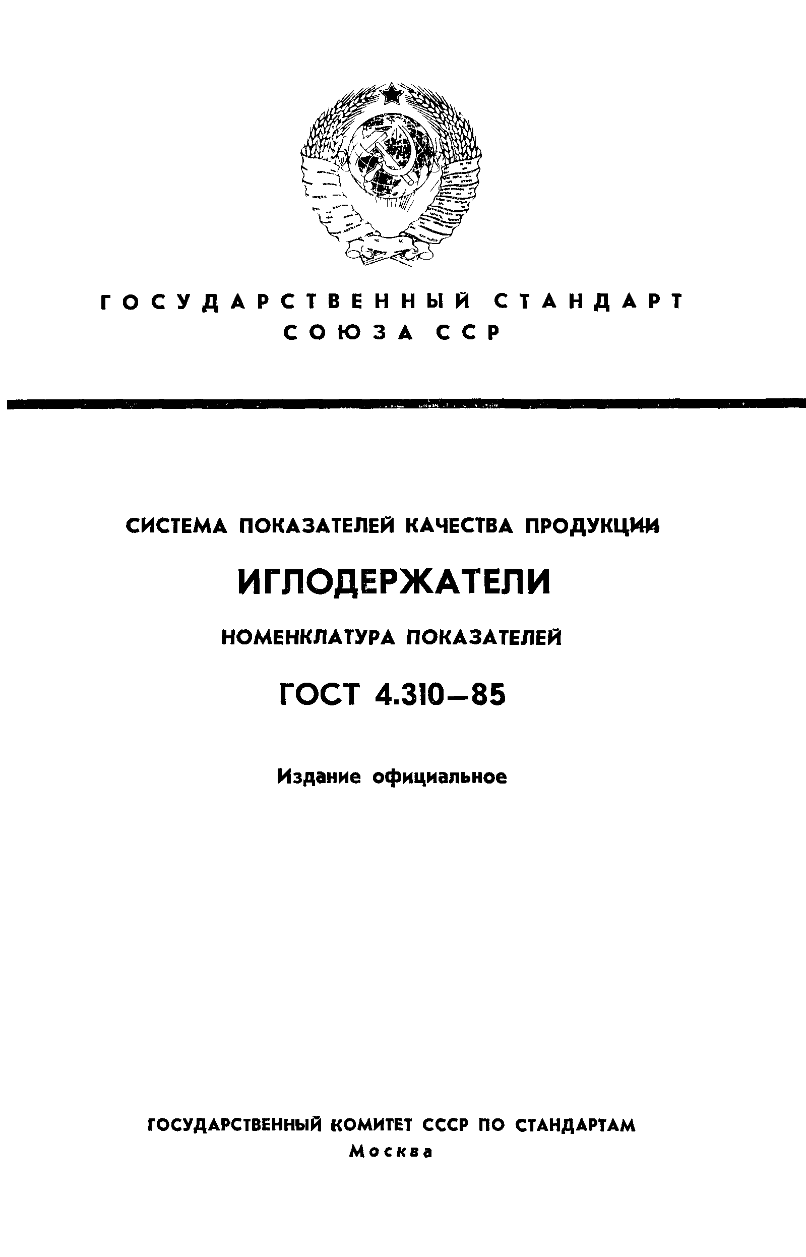 ГОСТ 4.310-85