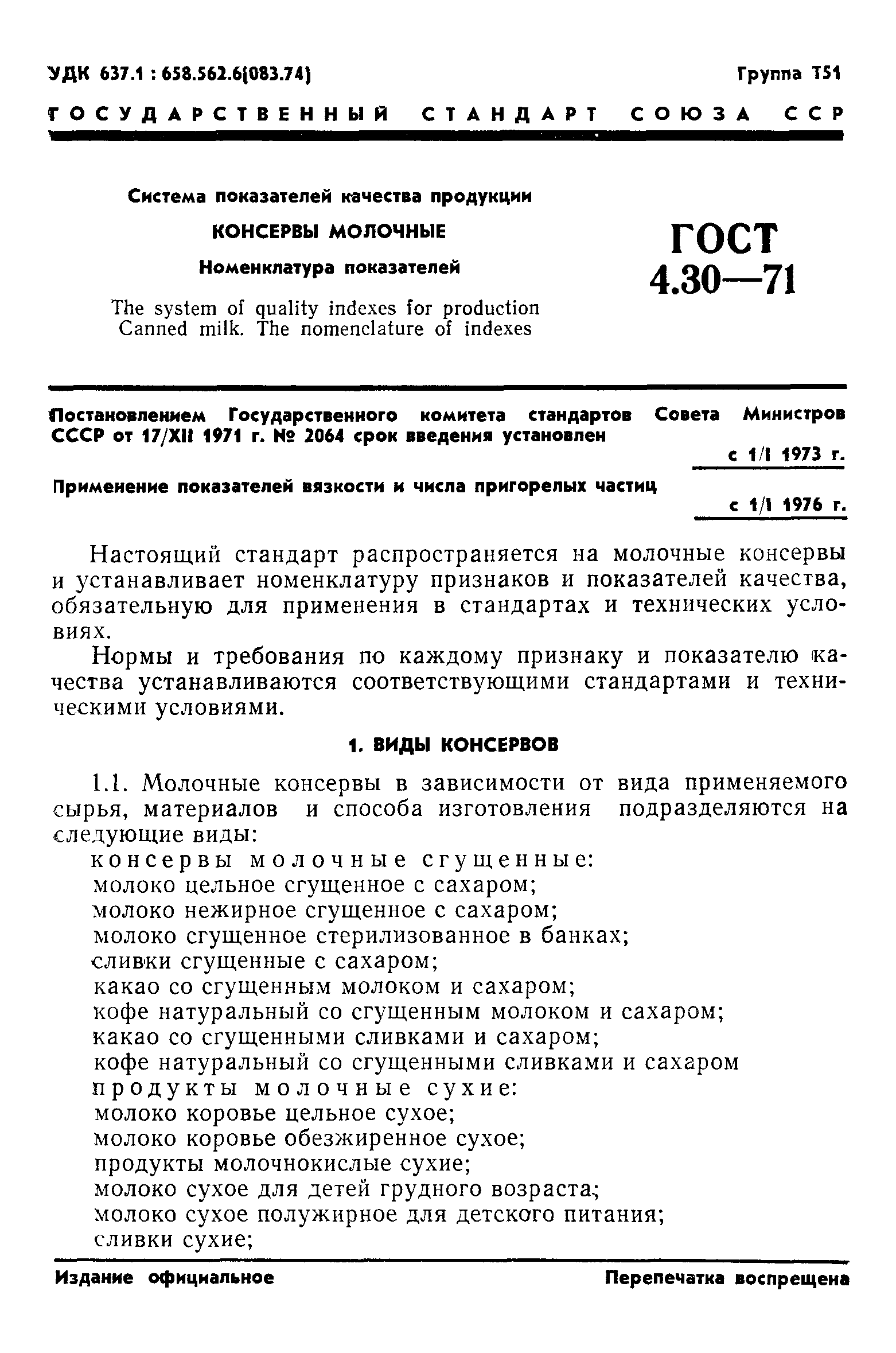 ГОСТ 4.30-71