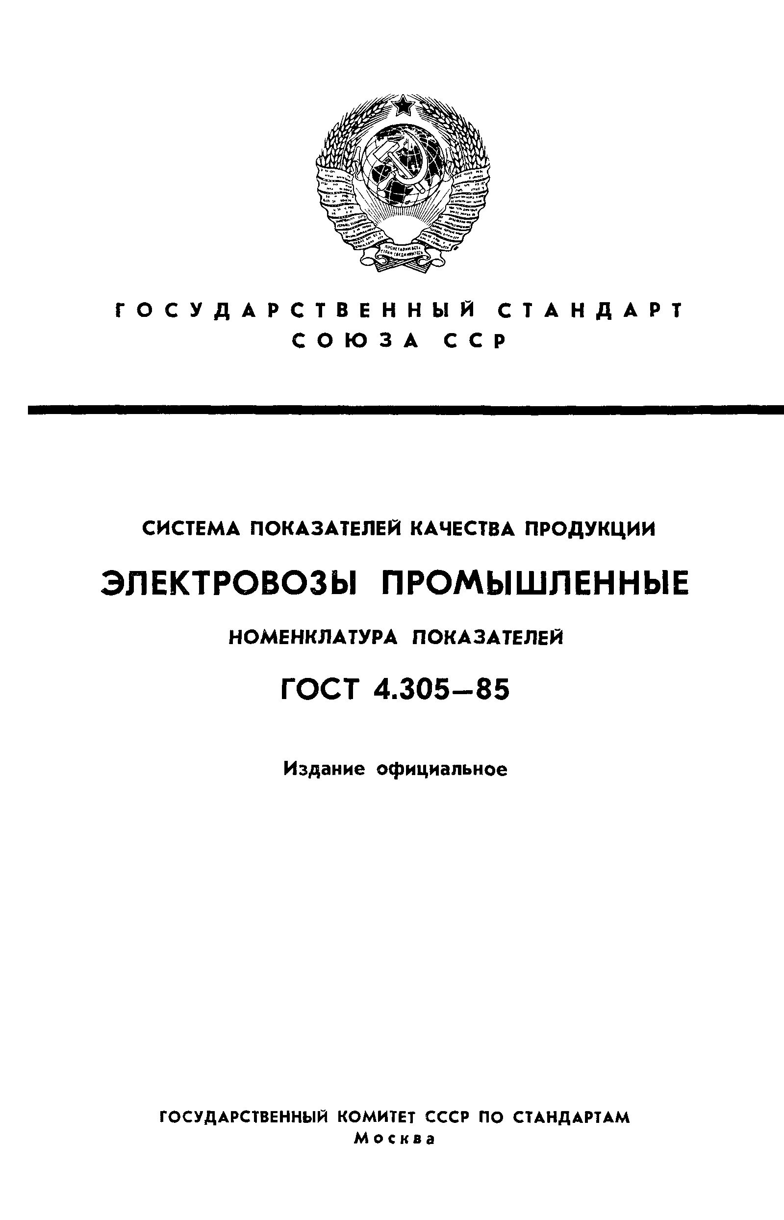 ГОСТ 4.305-85