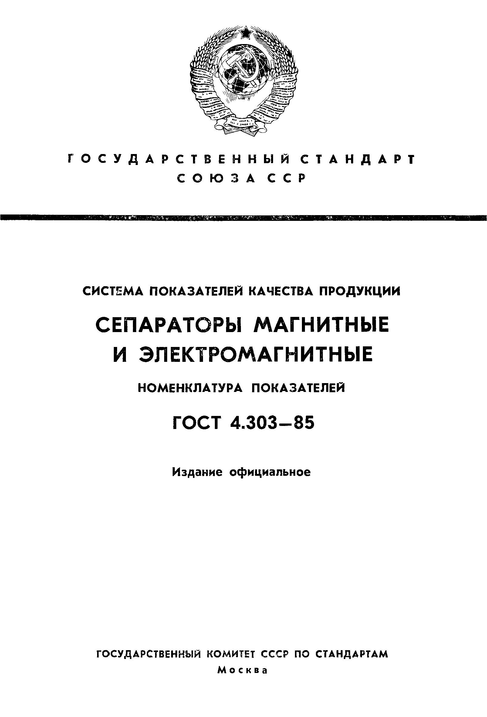 ГОСТ 4.303-85