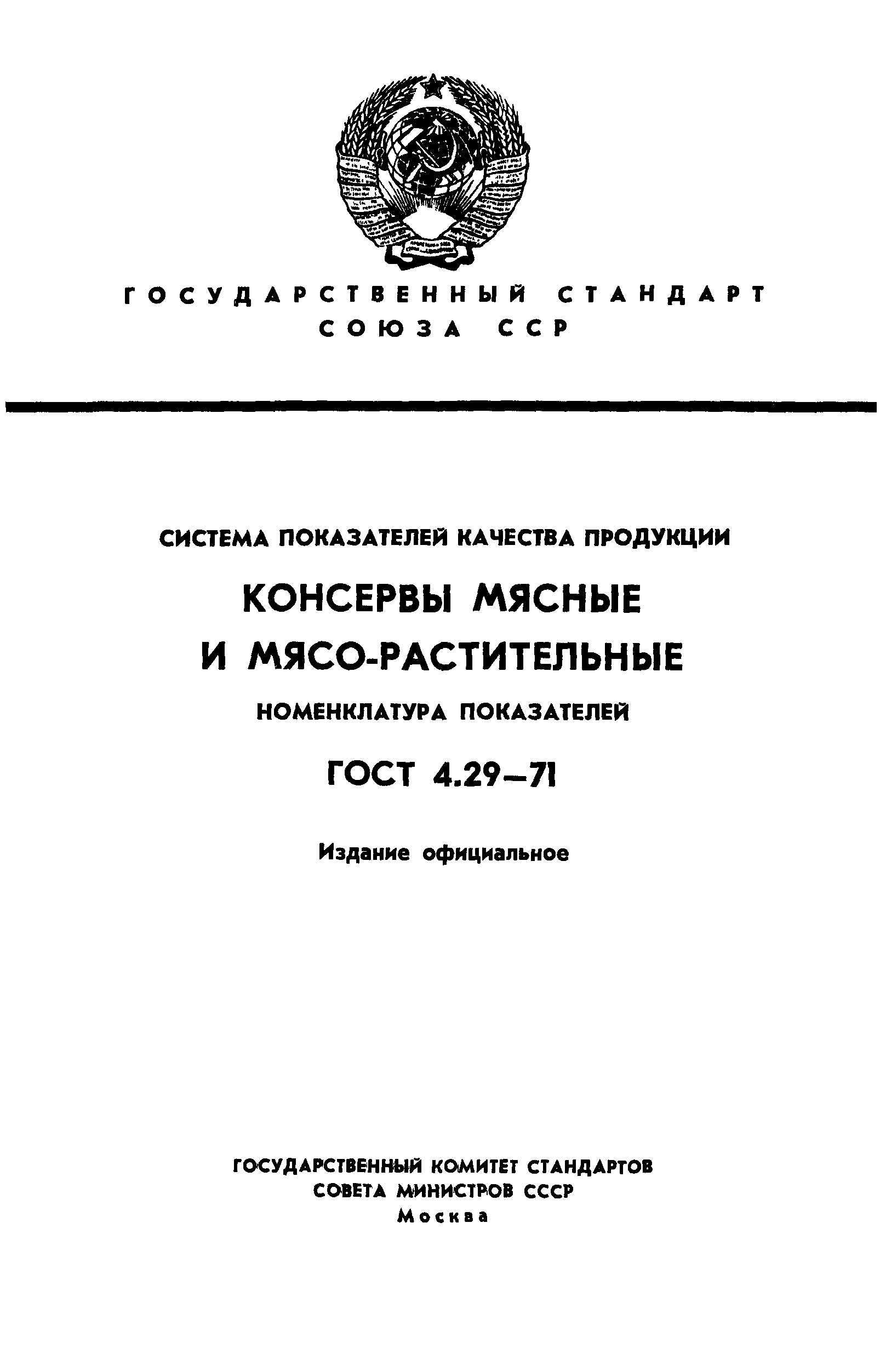 ГОСТ 4.29-71