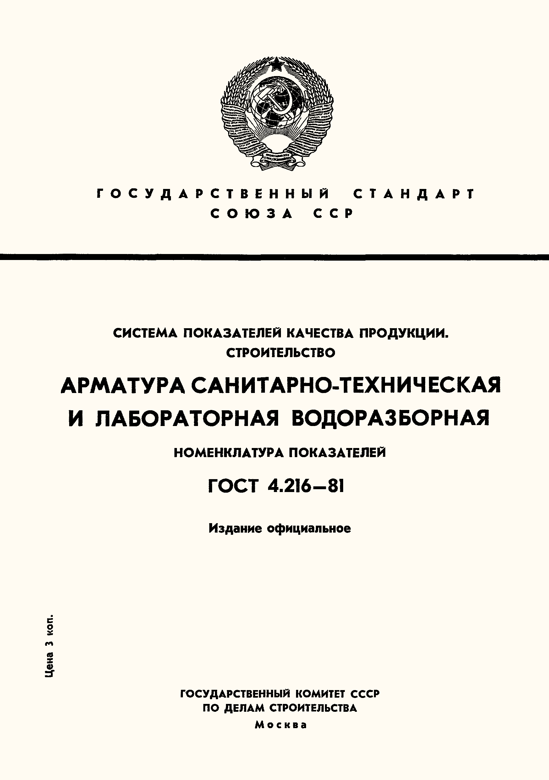 ГОСТ 4.216-81