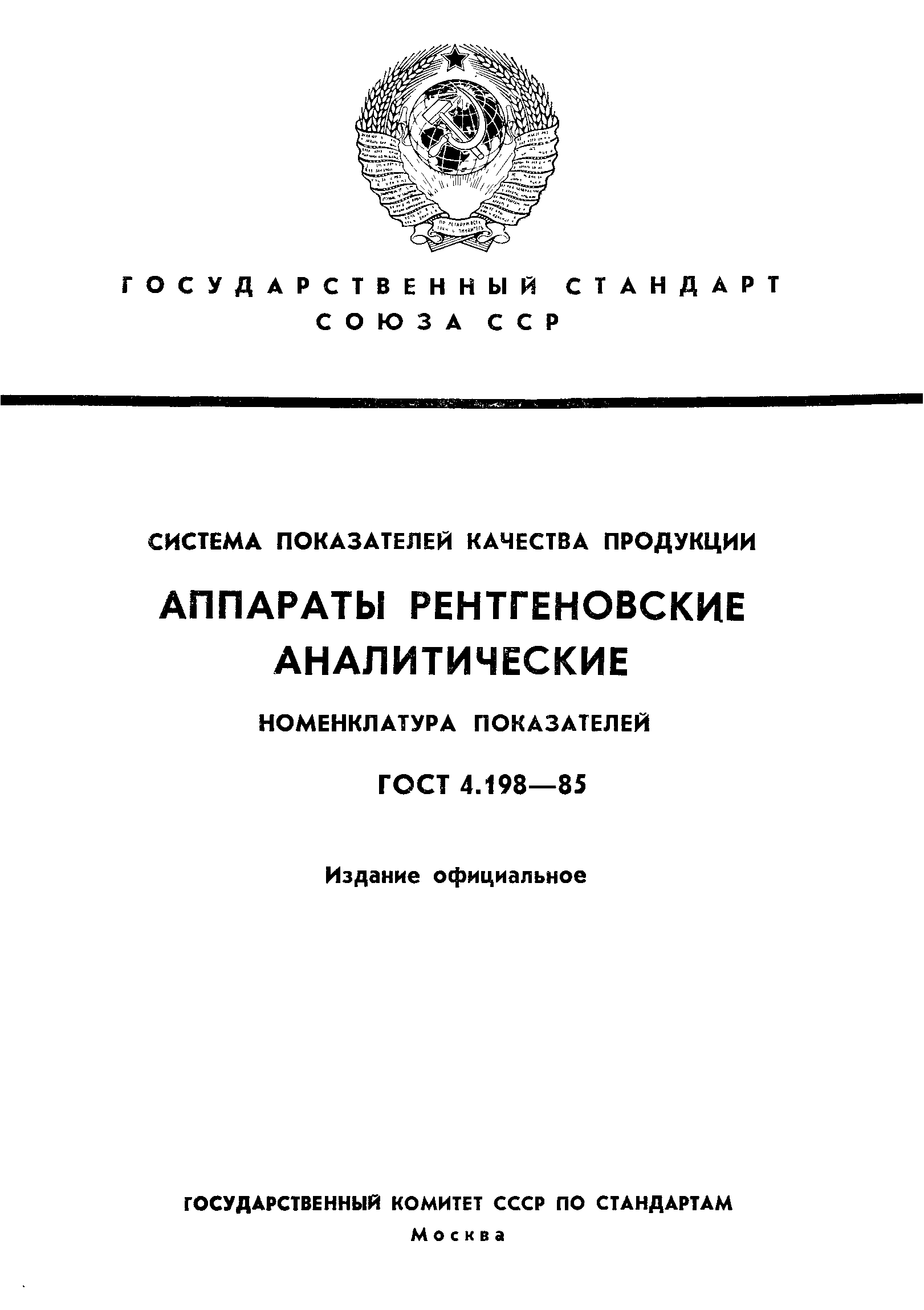 ГОСТ 4.198-85