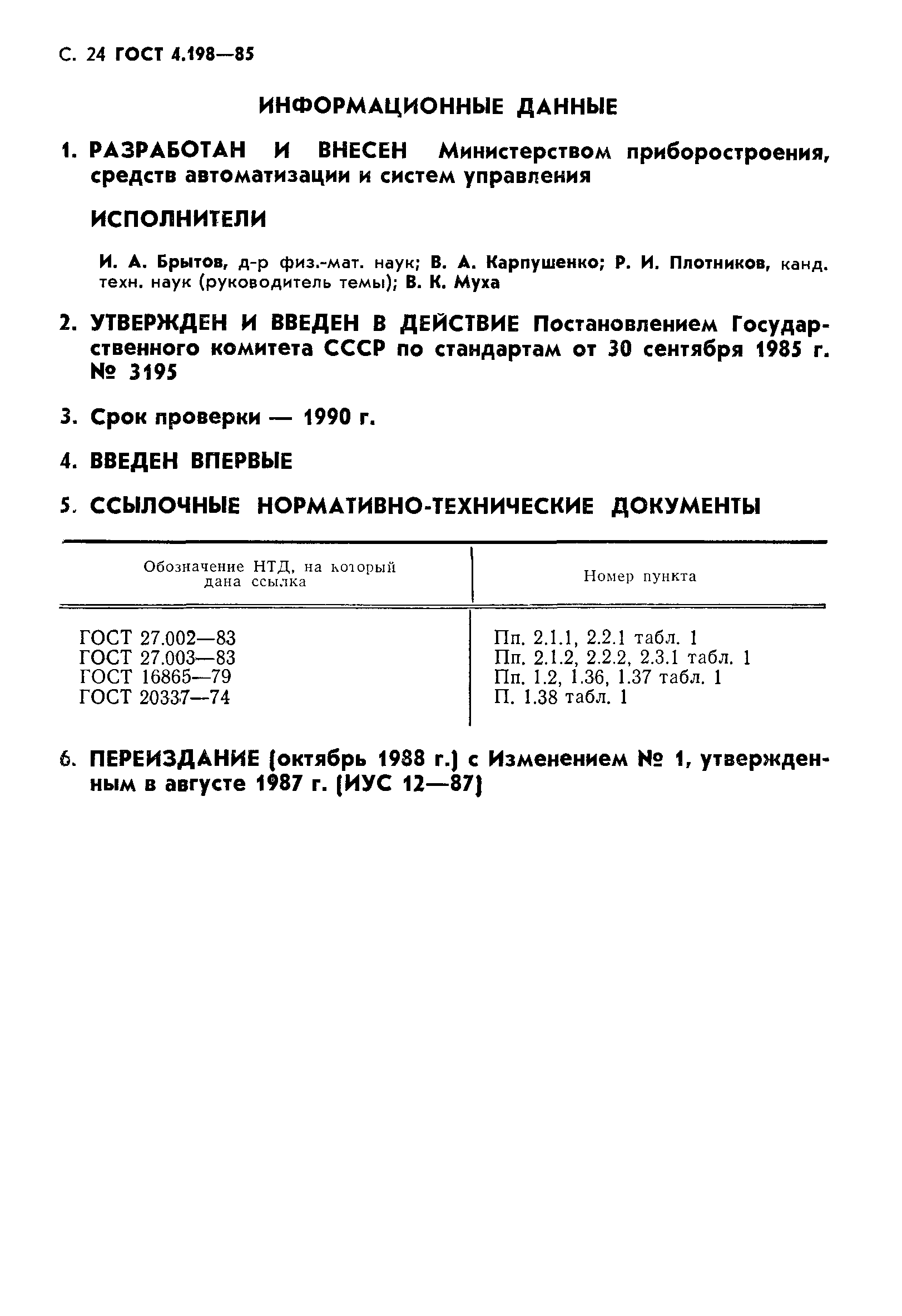 ГОСТ 4.198-85