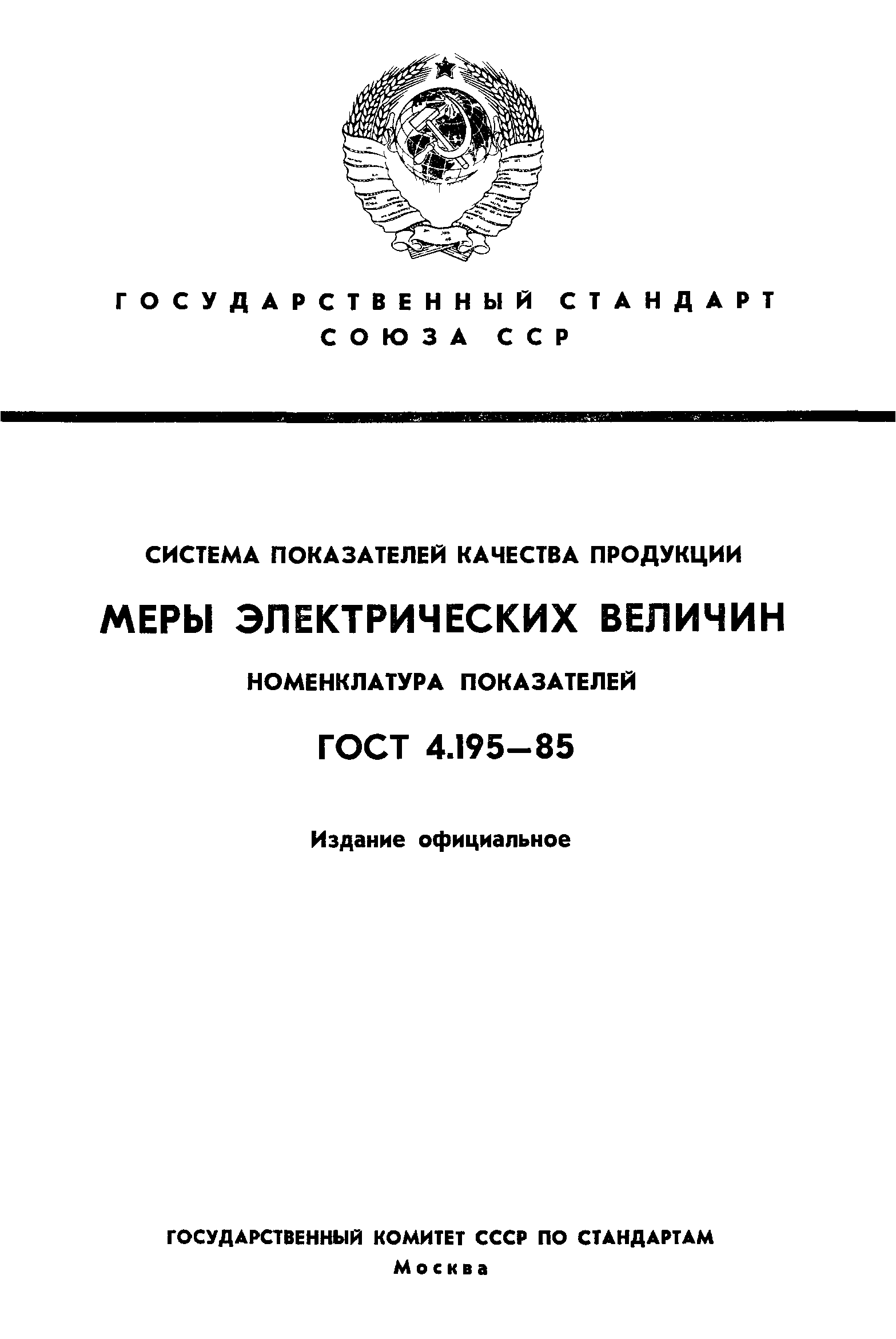 ГОСТ 4.195-85