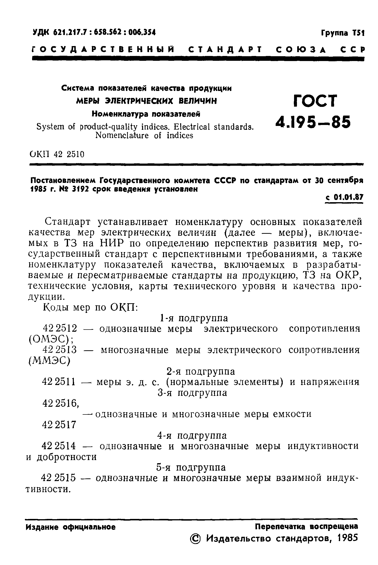 ГОСТ 4.195-85