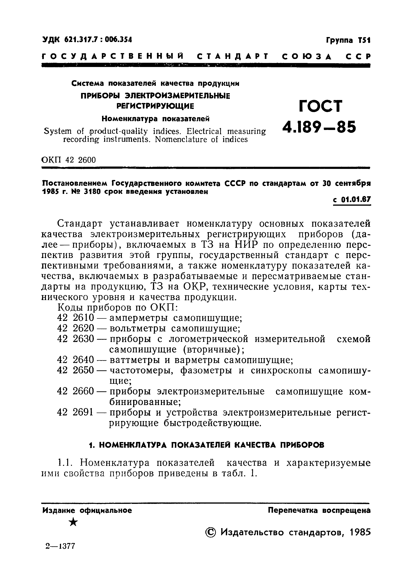 ГОСТ 4.189-85