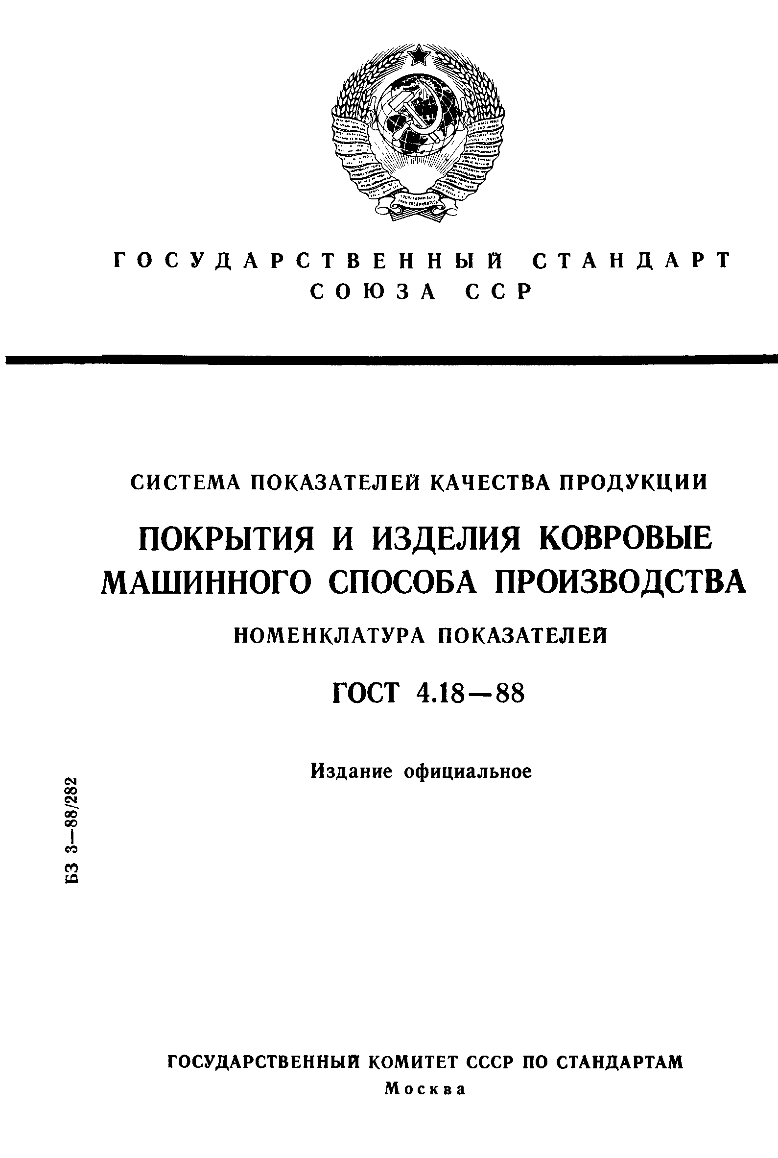 ГОСТ 4.18-88