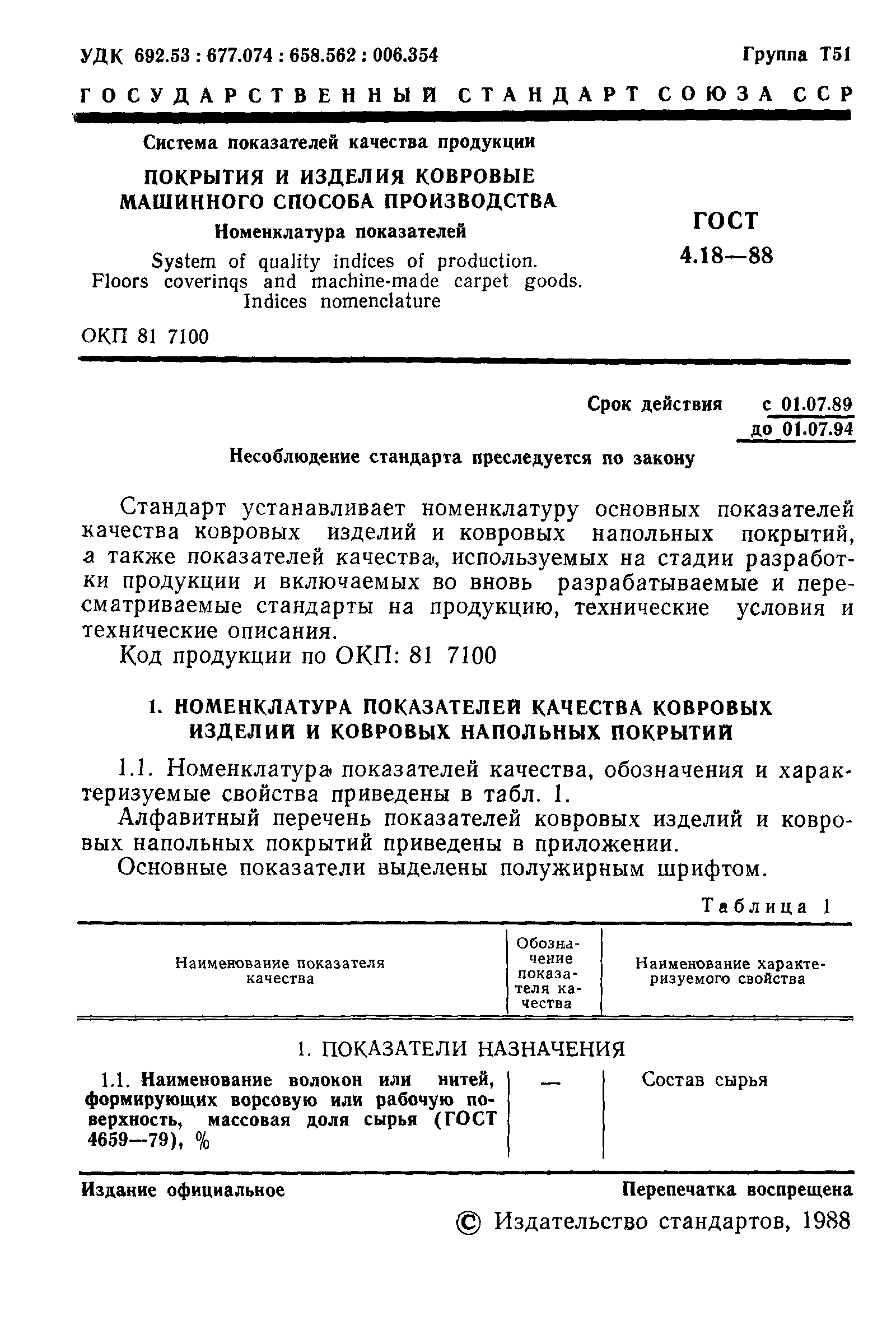 ГОСТ 4.18-88