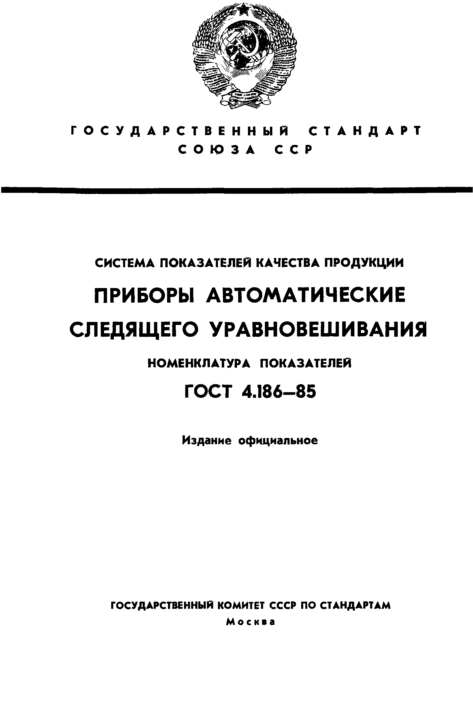 ГОСТ 4.186-85