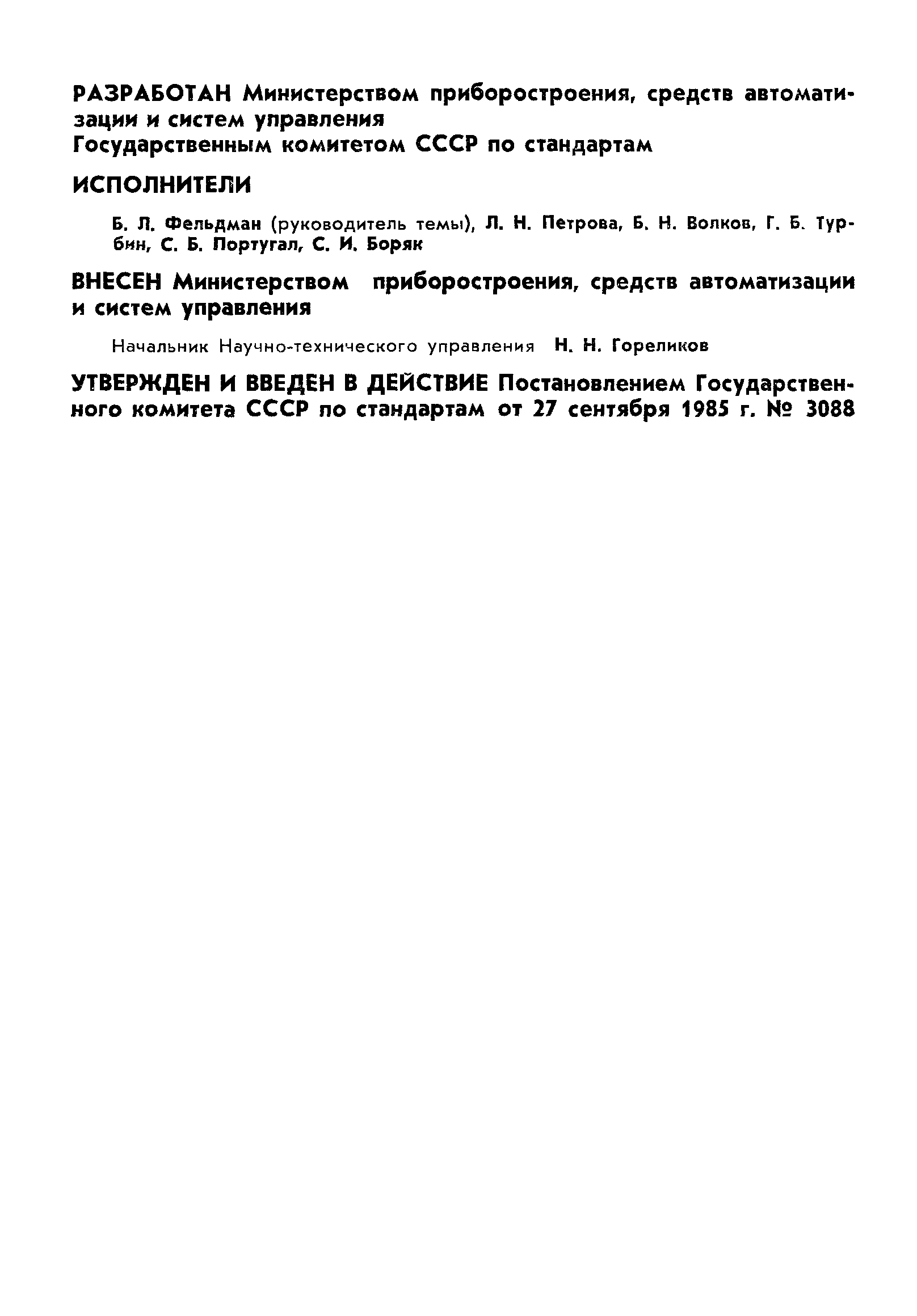 ГОСТ 4.181-85