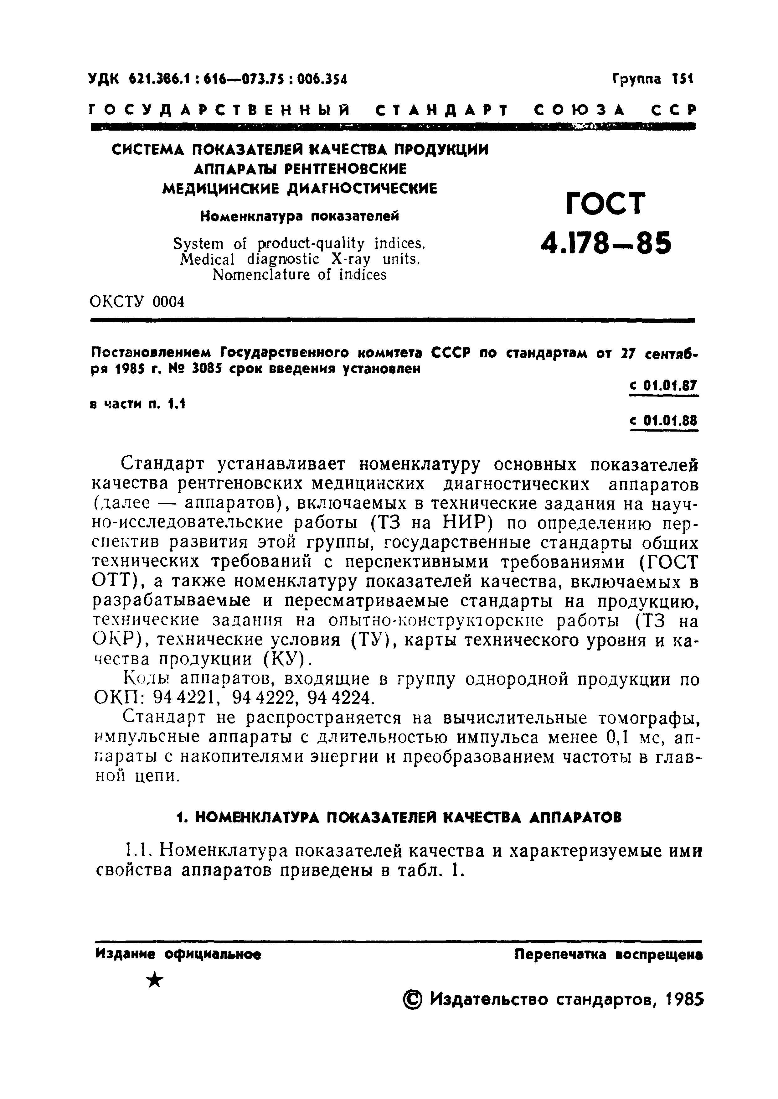 ГОСТ 4.178-85