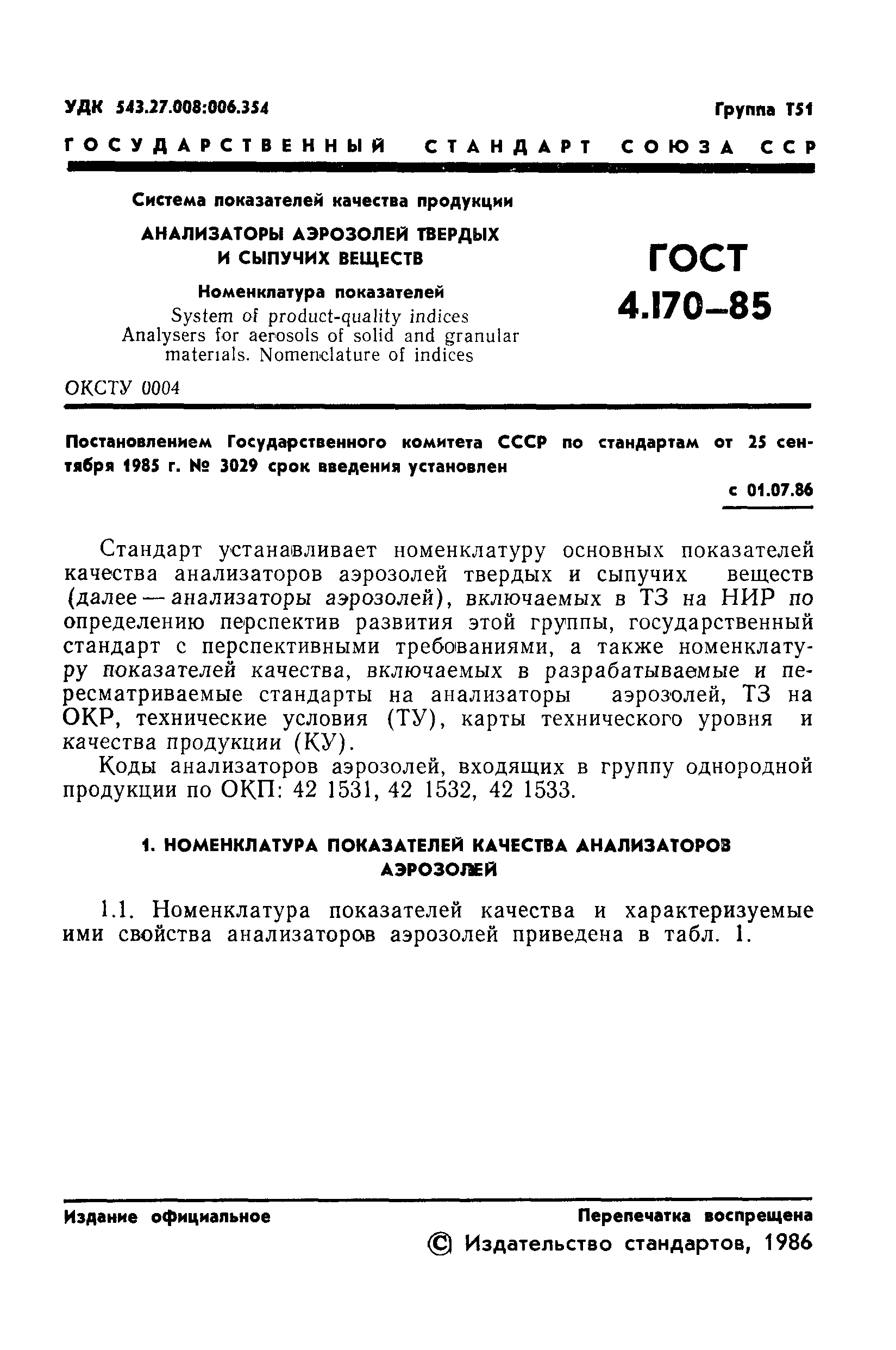 ГОСТ 4.170-85