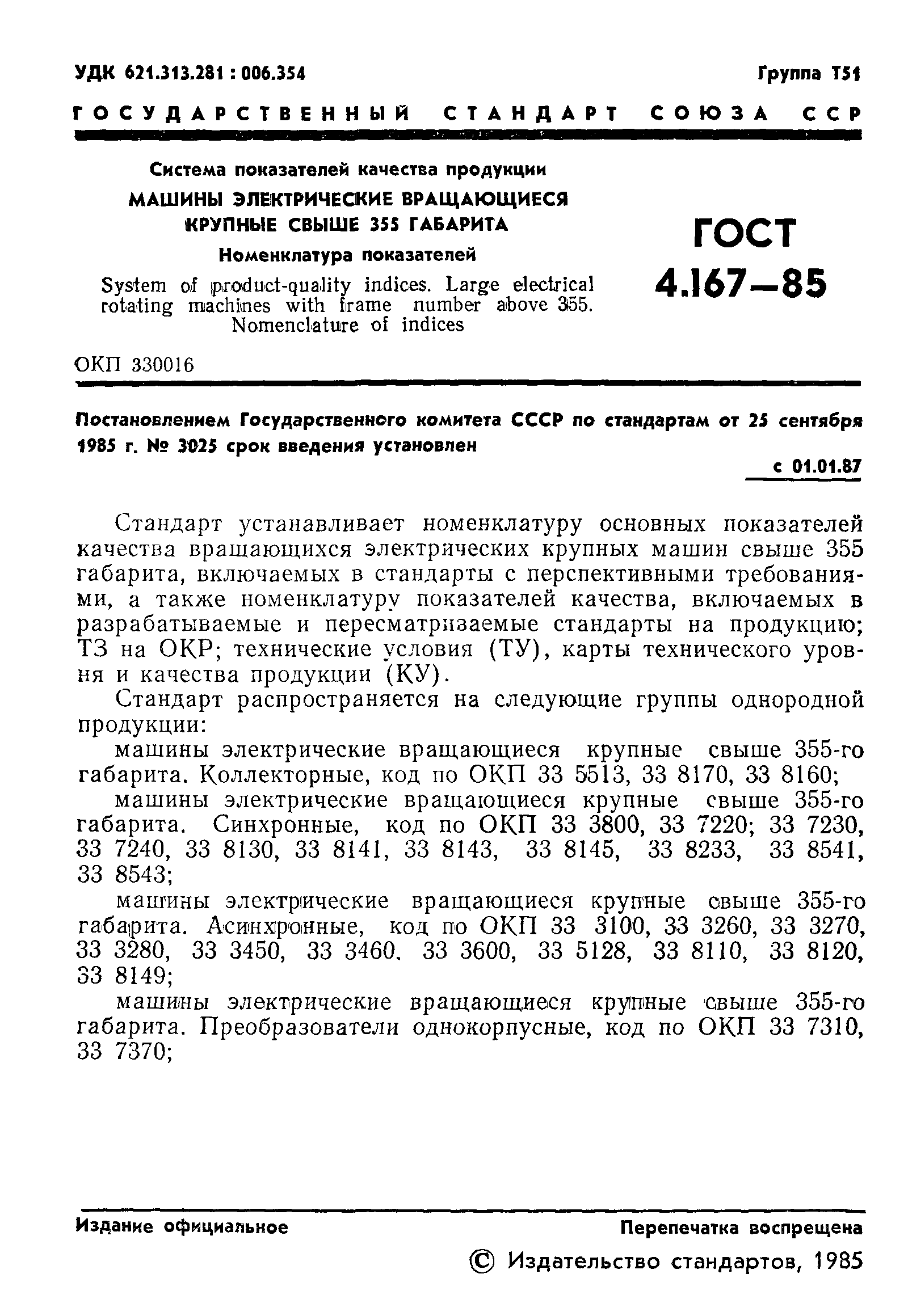 ГОСТ 4.167-85