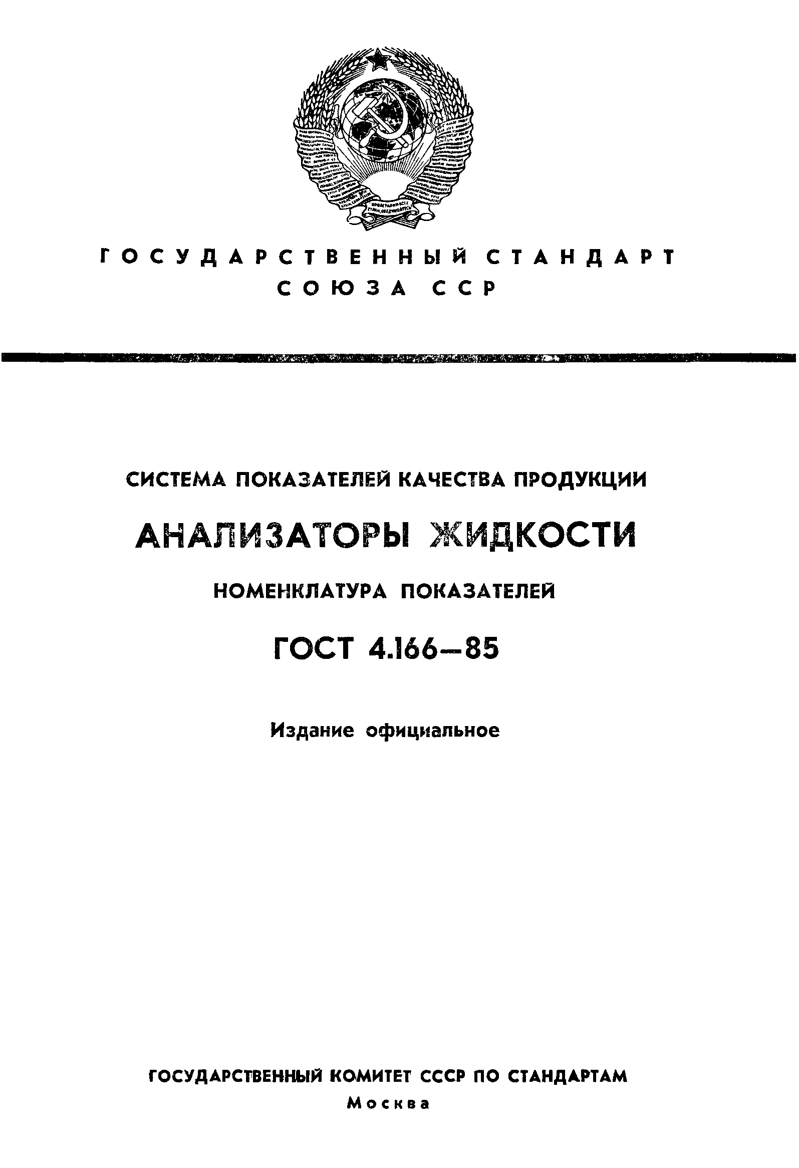 ГОСТ 4.166-85