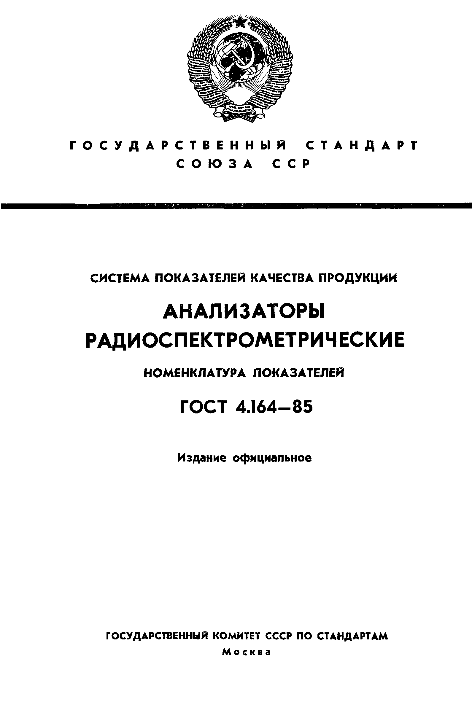 ГОСТ 4.164-85