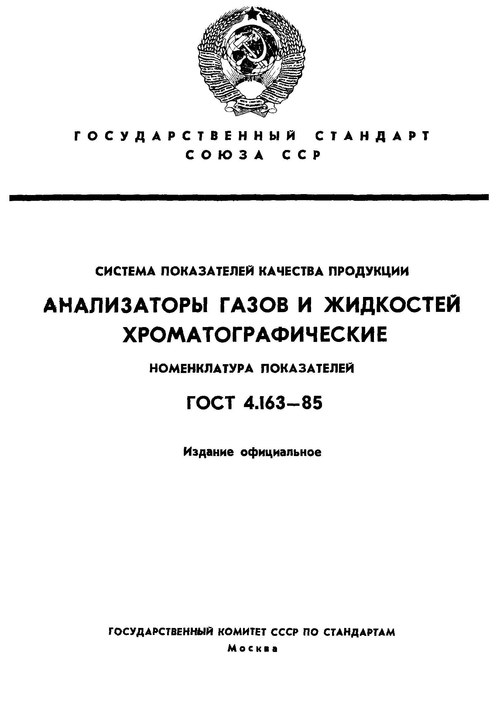 ГОСТ 4.163-85